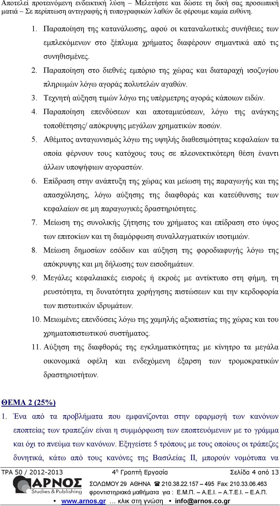 Παραποίηση επενδύσεων και αποταμιεύσεων, λόγω της ανάγκης τοποθέτησης/ απόκρυψης μεγάλων χρηματικών ποσών. 5.