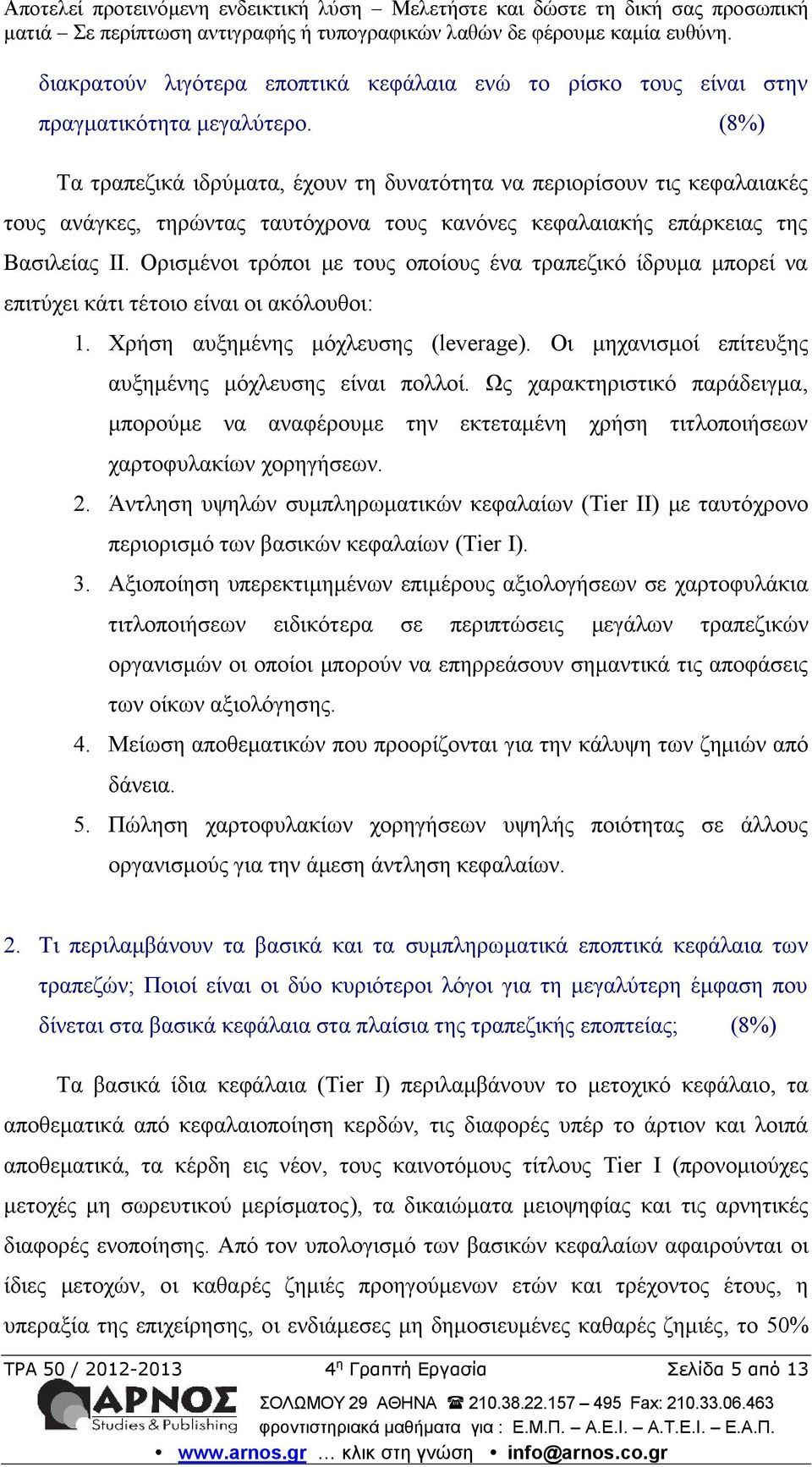 Ορισμένοι τρόποι με τους οποίους ένα τραπεζικό ίδρυμα μπορεί να επιτύχει κάτι τέτοιο είναι οι ακόλουθοι: 1. Χρήση αυξημένης μόχλευσης (leverage).