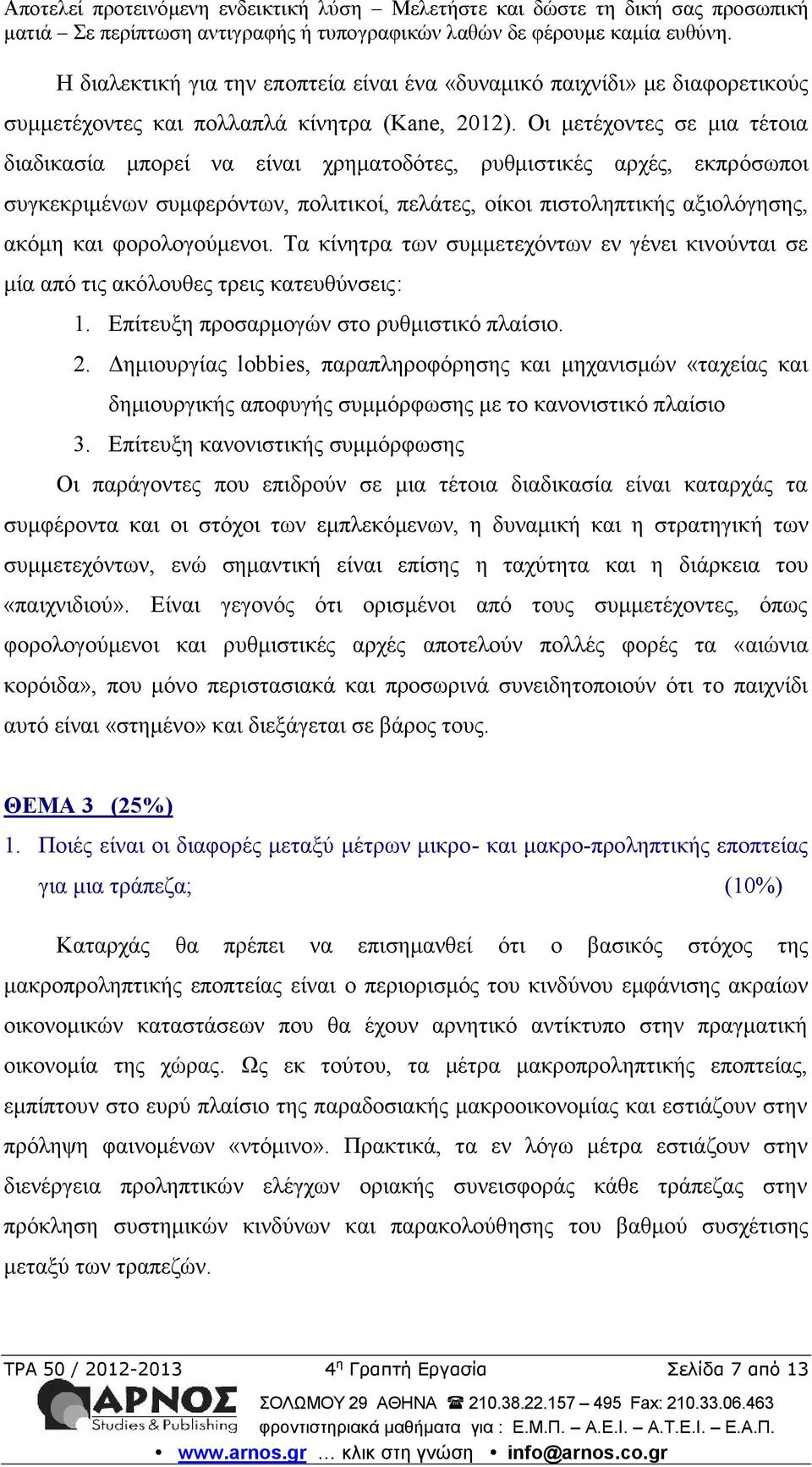 φορολογούμενοι. Τα κίνητρα των συμμετεχόντων εν γένει κινούνται σε μία από τις ακόλουθες τρεις κατευθύνσεις: 1. Επίτευξη προσαρμογών στο ρυθμιστικό πλαίσιο. 2.