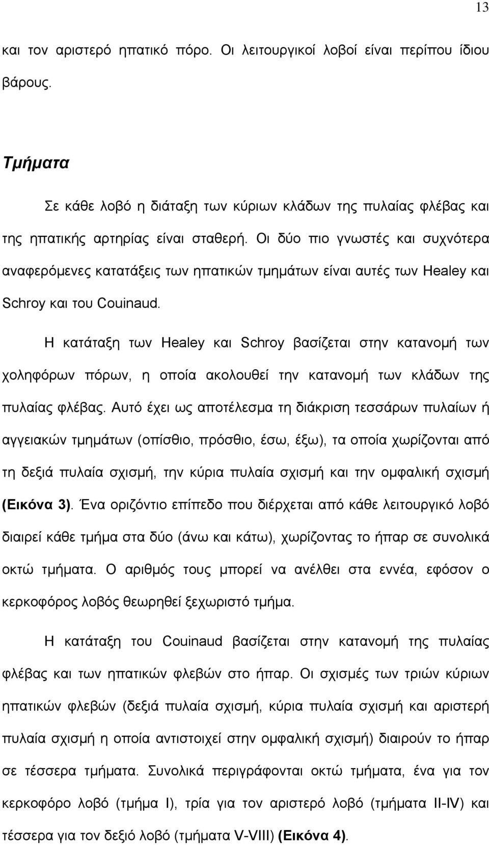 Η κατάταξη των Healey και Schroy βασίζεται στην κατανομή των χοληφόρων πόρων, η οποία ακολουθεί την κατανομή των κλάδων της πυλαίας φλέβας.