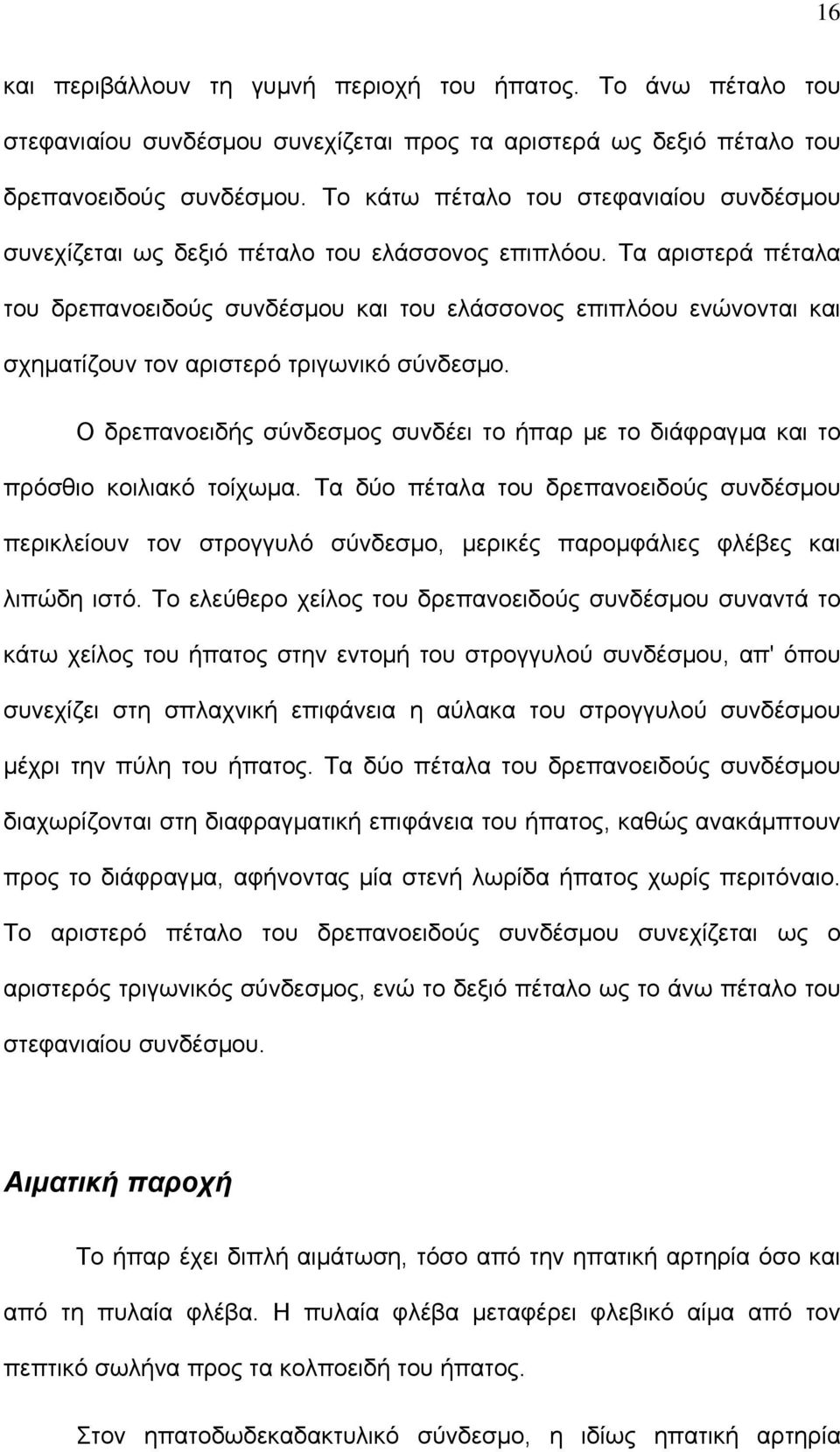 Τα αριστερά πέταλα του δρεπανοειδούς συνδέσμου και του ελάσσονος επιπλόου ενώνονται και σχηματίζουν τον αριστερό τριγωνικό σύνδεσμο.