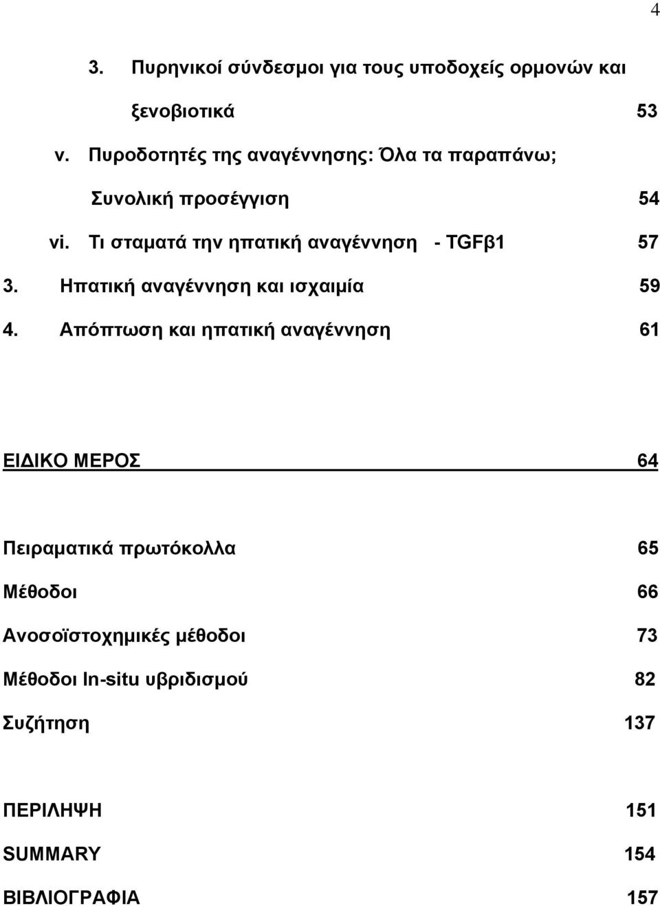 Τι σταματά την ηπατική αναγέννηση - TGFβ1 57 3. Ηπατική αναγέννηση και ισχαιμία 59 4.