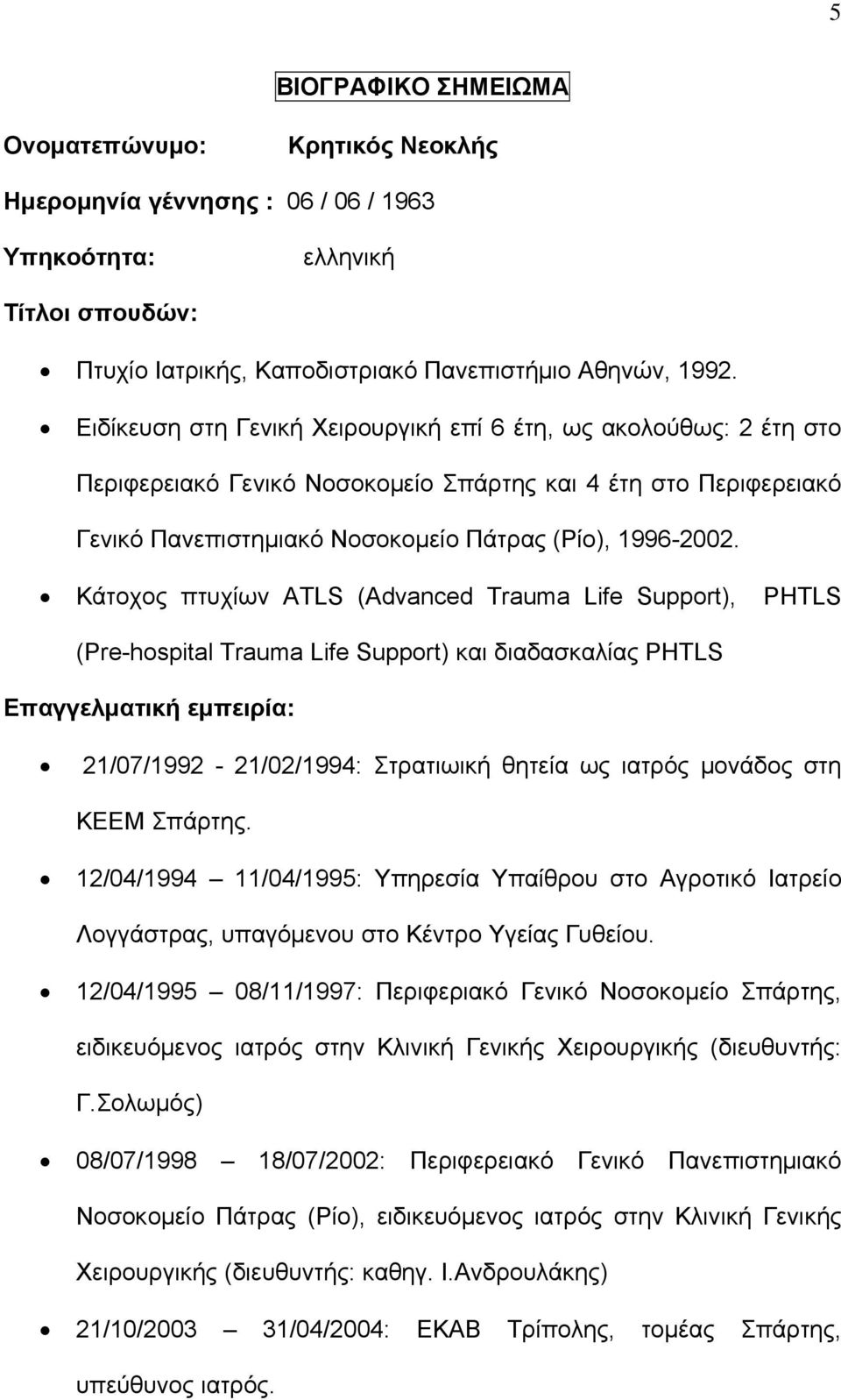 Κάτοχος πτυχίων ATLS (Advanced Trauma Life Support), PHTLS (Pre-hospital Trauma Life Support) και διαδασκαλίας PHTLS Επαγγελματική εμπειρία: 21/07/1992-21/02/1994: Στρατιωική θητεία ως ιατρός μονάδος