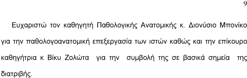 επεξεργασία των ιστών καθώς και την επίκουρο