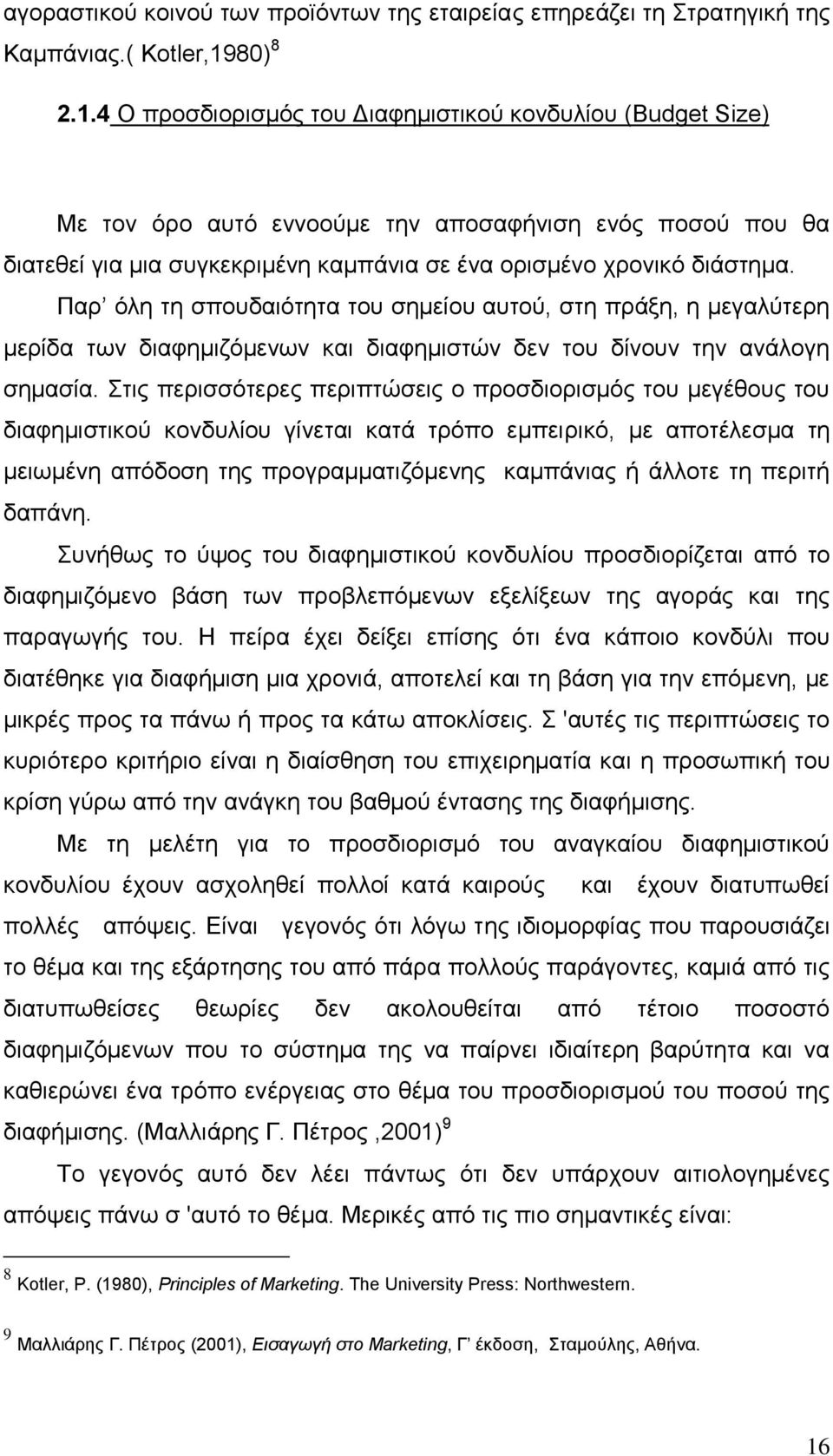 4 Ο προσδιορισμός του Διαφημιστικού κονδυλίου (Budget Size) Με τον όρο αυτό εννοούμε την αποσαφήνιση ενός ποσού που θα διατεθεί για μια συγκεκριμένη καμπάνια σε ένα ορισμένο χρονικό διάστημα.