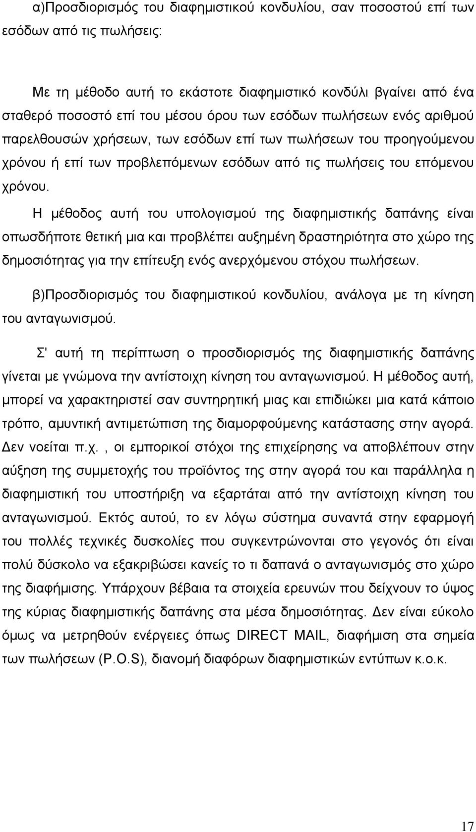 Η μέθοδος αυτή του υπολογισμού της διαφημιστικής δαπάνης είναι οπωσδήποτε θετική μια και προβλέπει αυξημένη δραστηριότητα στο χώρο της δημοσιότητας για την επίτευξη ενός ανερχόμενου στόχου πωλήσεων.