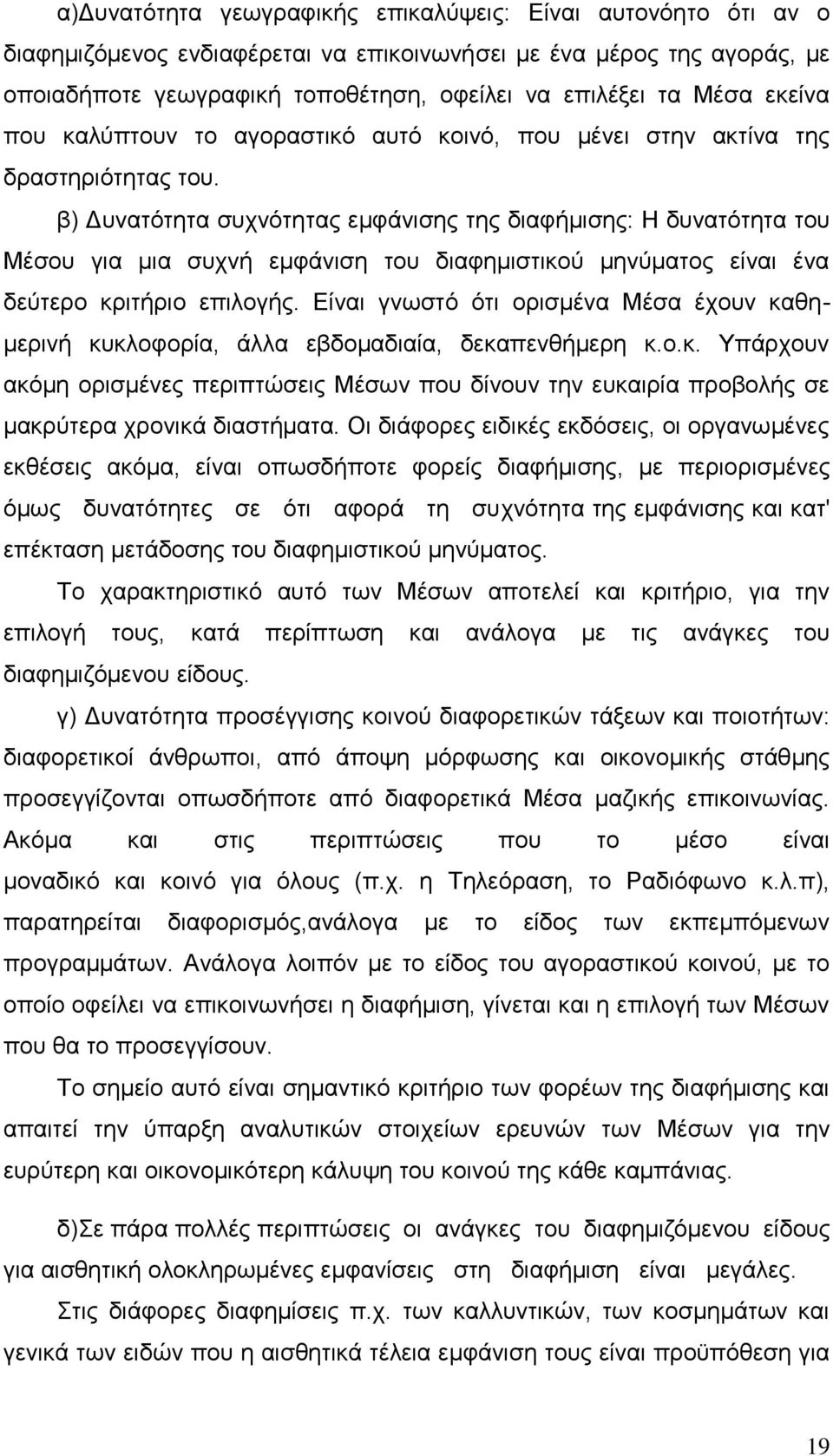 β) Δυνατότητα συχνότητας εμφάνισης της διαφήμισης: Η δυνατότητα του Μέσου για μια συχνή εμφάνιση του διαφημιστικού μηνύματος είναι ένα δεύτερο κριτήριο επιλογής.