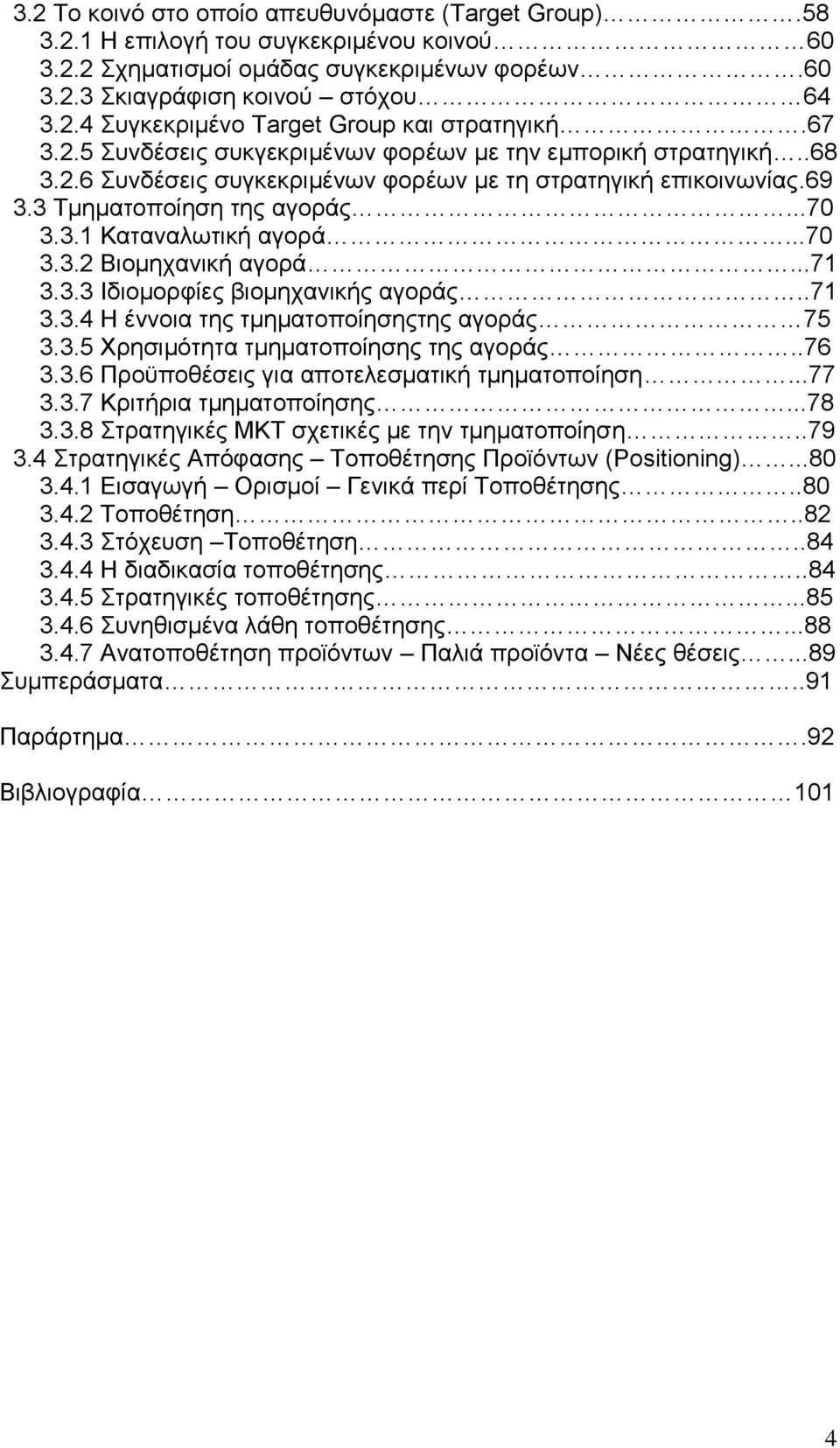 ..70 3.3.2 Βιομηχανική αγορά...71 3.3.3 Ιδιομορφίες βιομηχανικής αγοράς..71 3.3.4 Η έννοια της τμηματοποίησηςτης αγοράς 75 3.3.5 Χρησιμότητα τμηματοποίησης της αγοράς..76 3.3.6 Προϋποθέσεις για αποτελεσματική τμηματοποίηση.