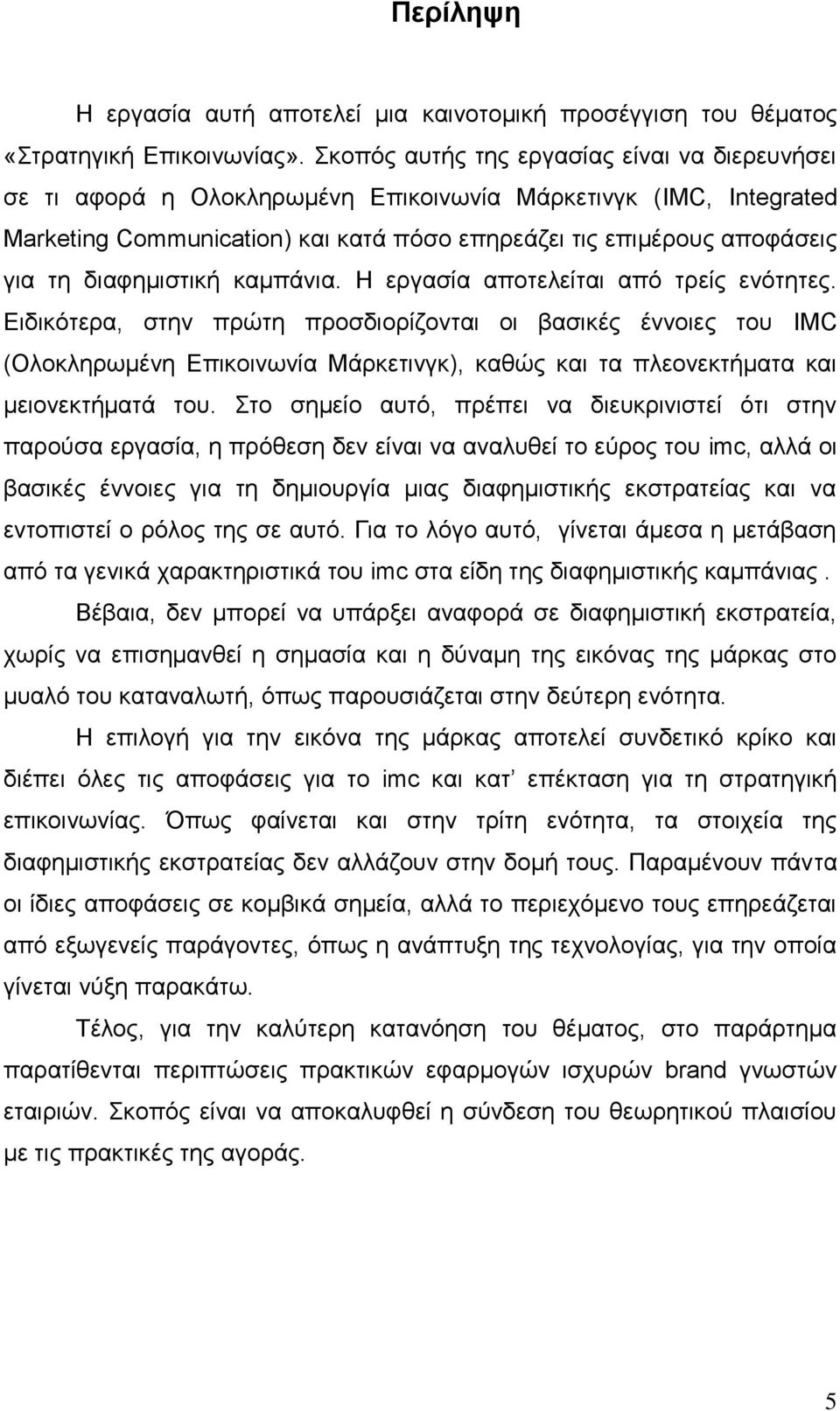 διαφημιστική καμπάνια. Η εργασία αποτελείται από τρείς ενότητες.