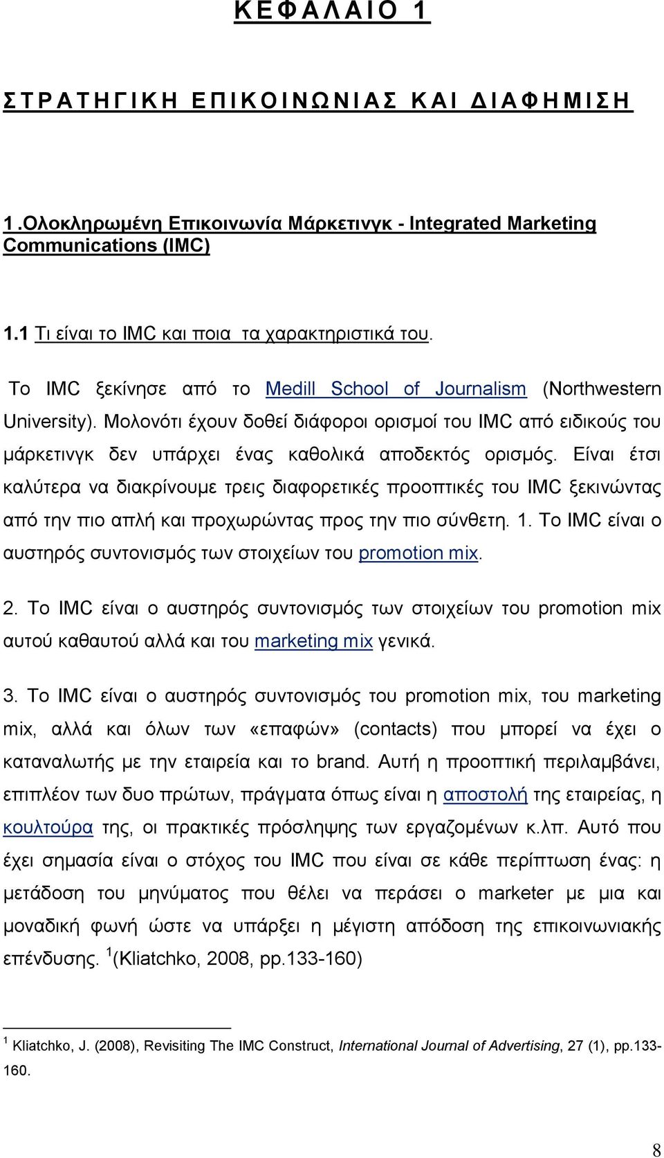 Μολονότι έχουν δοθεί διάφοροι ορισμοί του IMC από ειδικούς του μάρκετινγκ δεν υπάρχει ένας καθολικά αποδεκτός ορισμός.