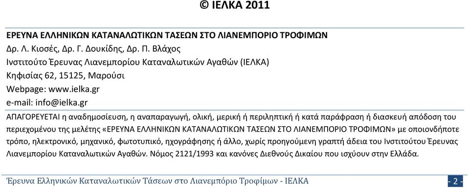 gr ΑΠΑΓΟΡΕΥΕΤΑΙ η αναδημοσίευση, η αναπαραγωγή, ολική, μερική ή περιληπτική ή κατά παράφραση ή διασκευή απόδοση του περιεχομένου της μελέτης «ΕΡΕΥΝΑ ΕΛΛΗΝΙΚΩΝ ΚΑΤΑΝΑΛΩΤΙΚΩΝ ΤΑΣΕΩΝ ΣΤΟ