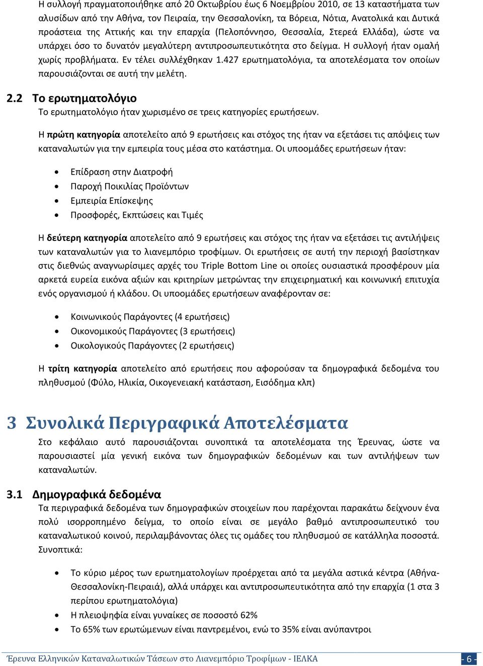 Εν τέλει συλλέχθηκαν 1.427 ερωτηματολόγια, τα αποτελέσματα τον οποίων παρουσιάζονται σε αυτή την μελέτη. 2.2 Το ερωτηματολόγιο Το ερωτηματολόγιο ήταν χωρισμένο σε τρεις κατηγορίες ερωτήσεων.