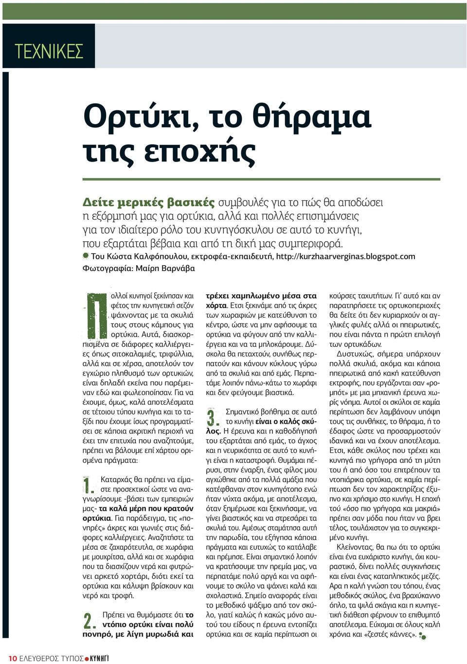 com Φωτογραφία: Μαίρη Βαρνάβα Π ολλοί κυνηγοί ξεκίνησαν και φέτος την κυνηγετική σεζόν ψάχνοντας με τα σκυλιά τους στους κάμπους για ορτύκια.