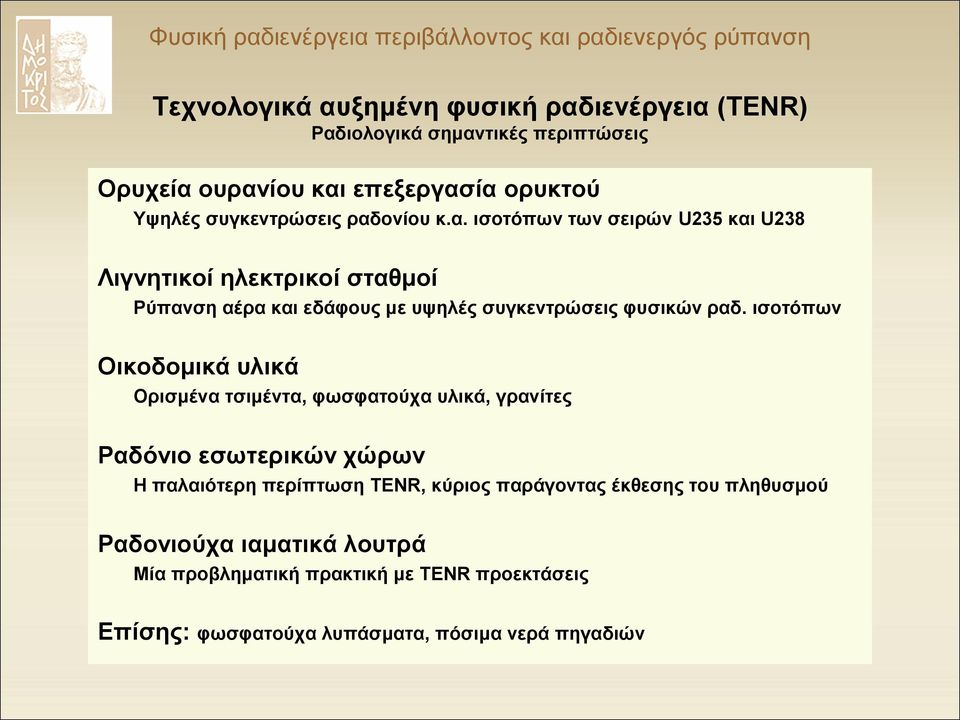 ισοτόπων Οικοδομικά υλικά Ορισμένα τσιμέντα, φωσφατούχα υλικά, γρανίτες Ραδόνιο εσωτερικών χώρων Η παλαιότερη περίπτωση TENR, κύριος παράγοντας