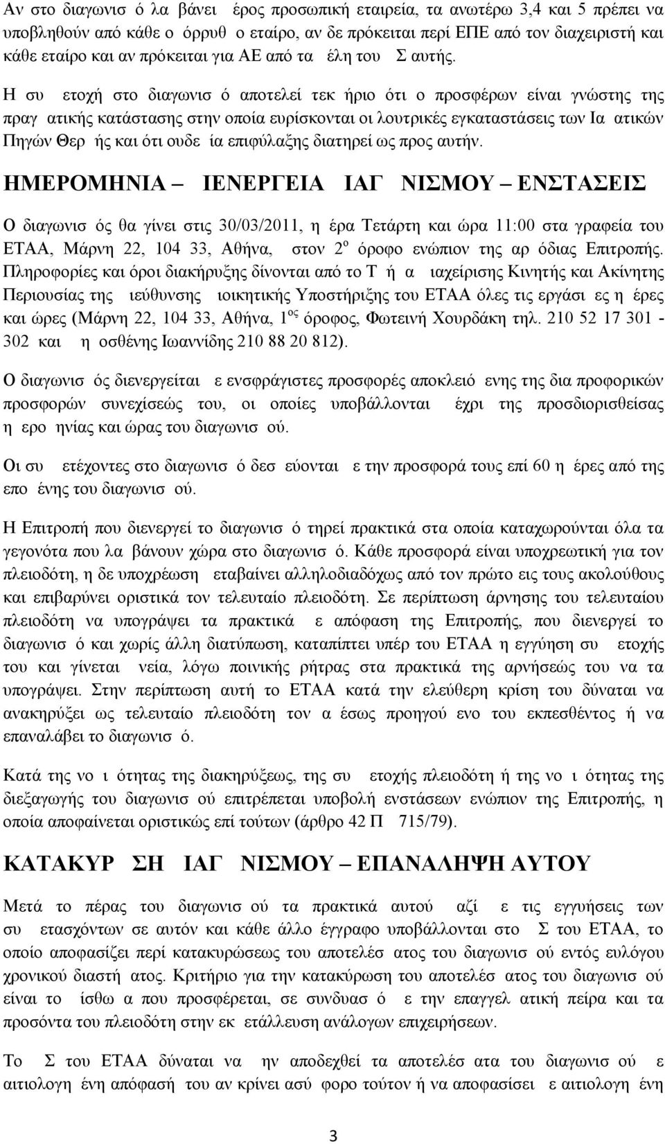 Η συμμετοχή στο διαγωνισμό αποτελεί τεκμήριο ότι ο προσφέρων είναι γνώστης της πραγματικής κατάστασης στην οποία ευρίσκονται οι λουτρικές εγκαταστάσεις των Ιαματικών Πηγών Θερμής και ότι ουδεμία