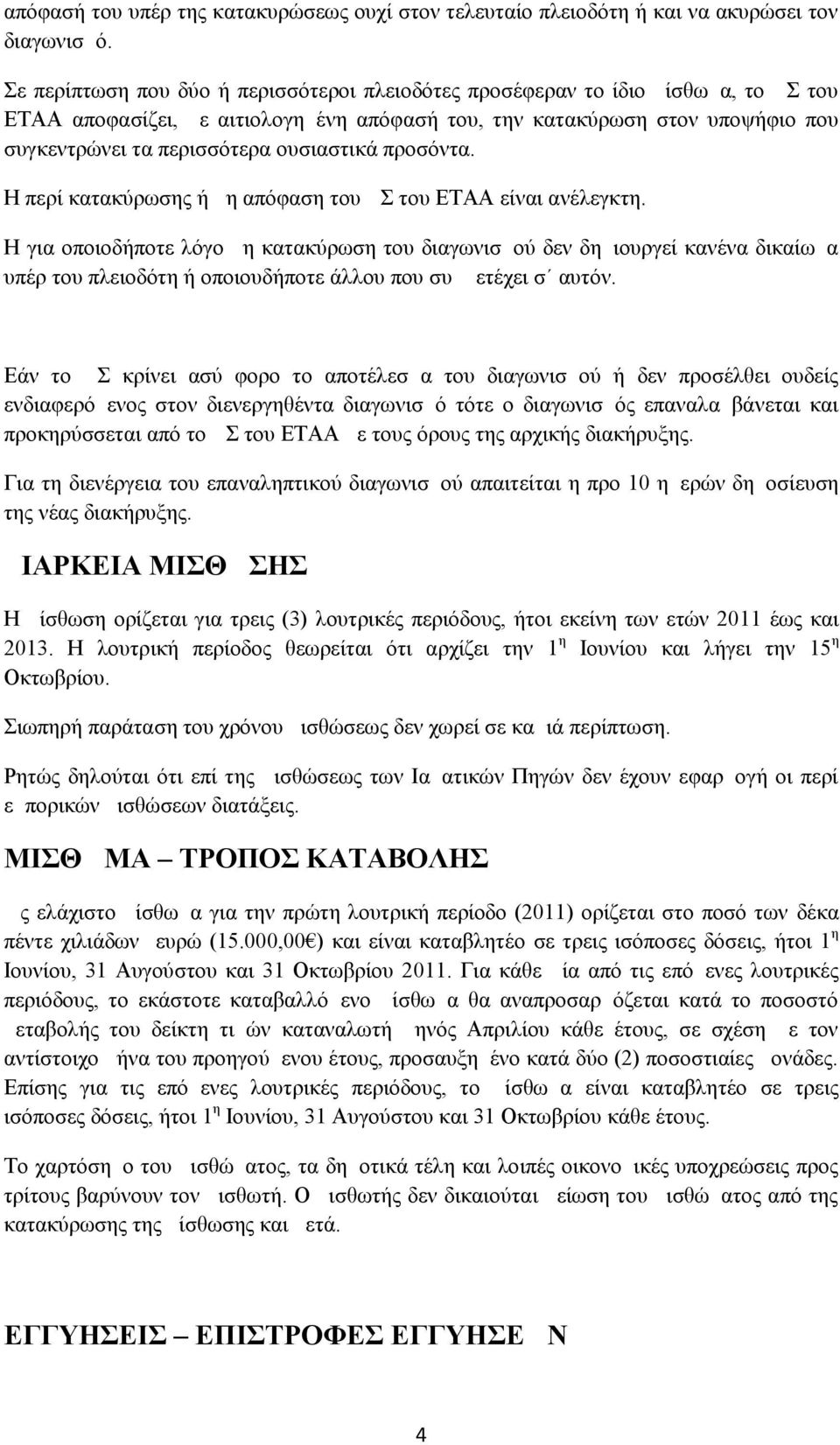 ουσιαστικά προσόντα. Η περί κατακύρωσης ή μη απόφαση του ΔΣ του ΕΤΑΑ είναι ανέλεγκτη.