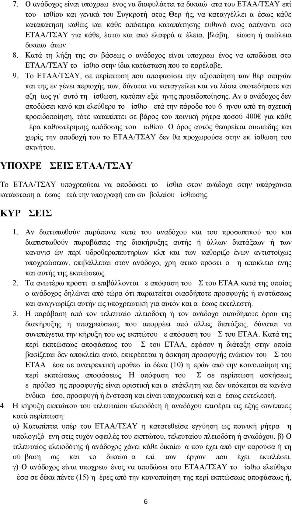 Κατά τη λήξη της συμβάσεως ο ανάδοχος είναι υποχρεωμένος να αποδώσει στο ΕΤΑΑ/ΤΣΑΥ το μίσθιο στην ίδια κατάσταση που το παρέλαβε. 9.