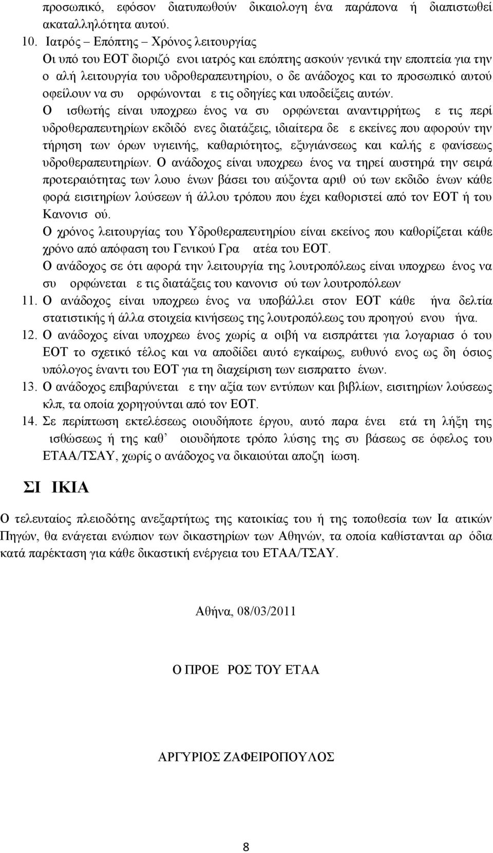 οφείλουν να συμμορφώνονται με τις οδηγίες και υποδείξεις αυτών.