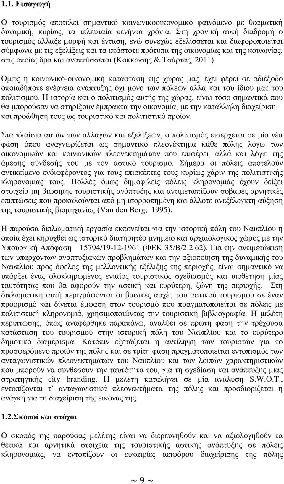 οποίες δρα και αναπτύσσεται (Κοκκώσης & Τσάρτας, 2011).