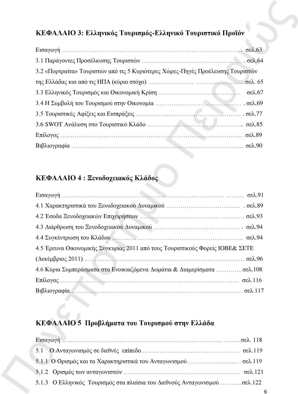 4 Η Συμβολή του Τουρισμού στην Οικονομία. σελ.69 3.5 Τουριστικές Αφίξεις και Εισπράξεις. σελ.77 3.6 SWOT Ανάλυση στο Τουριστικό Κλάδο.. σελ.85 Επίλογος...σελ.89 Βιβλιογραφία σελ.