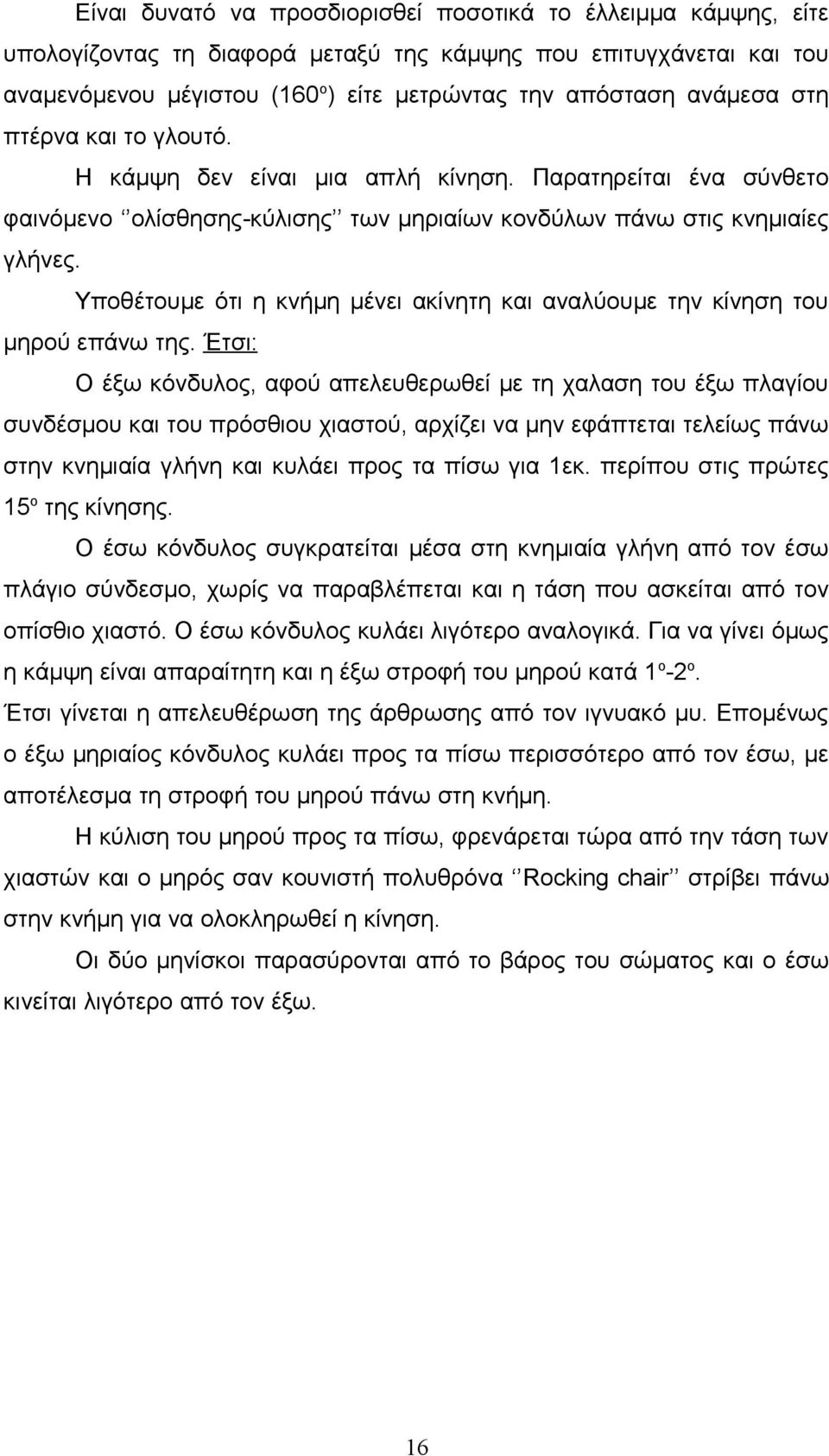 Υποθέτουμε ότι η κνήμη μένει ακίνητη και αναλύουμε την κίνηση του μηρού επάνω της.