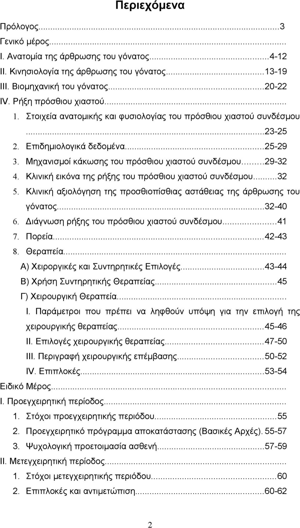 Κλινική εικόνα της ρήξης του πρόσθιου χιαστού συνδέσμου...32 5. Κλινική αξιολόγηση της προσθιοπίσθιας αστάθειας της άρθρωσης του γόνατος...32-40 6. Διάγνωση ρήξης του πρόσθιου χιαστού συνδέσμου...41 7.