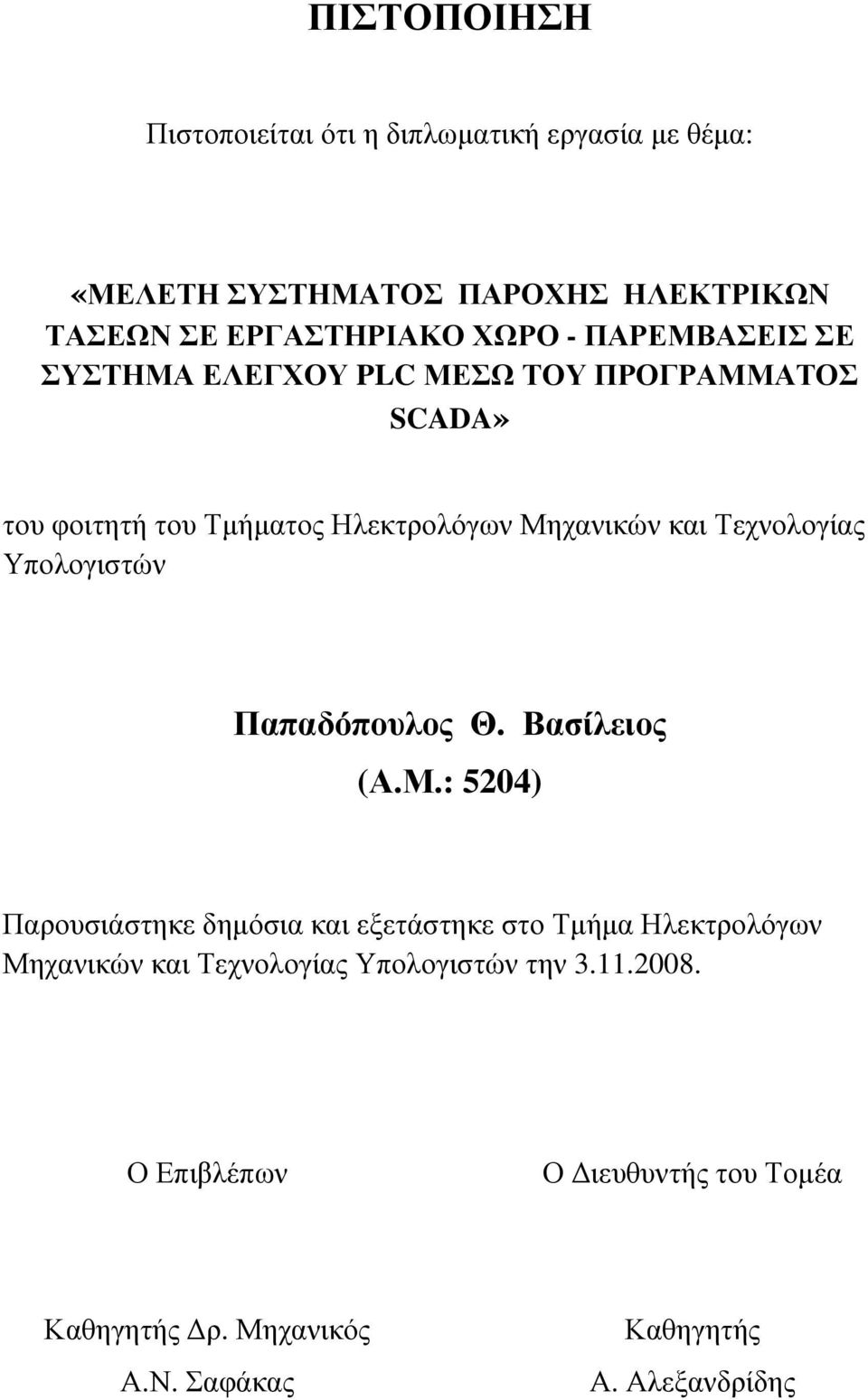 Υπολογιστών Παπαδόπουλος Θ. Βασίλειος (Α.Μ.