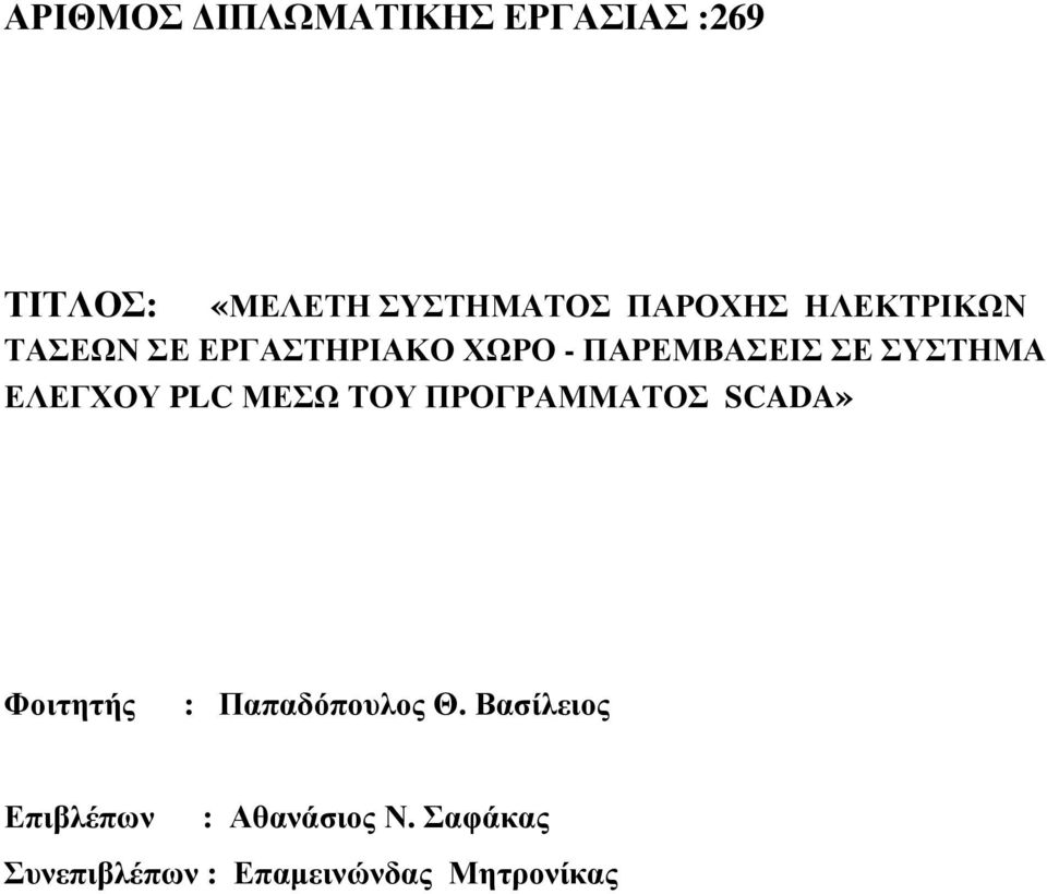 ΕΛΕΓΧΟΥ PLC ΜΕΣΩ ΤΟΥ ΠΡΟΓΡΑΜΜΑΤΟΣ SCADA» Φοιτητής : Παπαδόπουλος Θ.