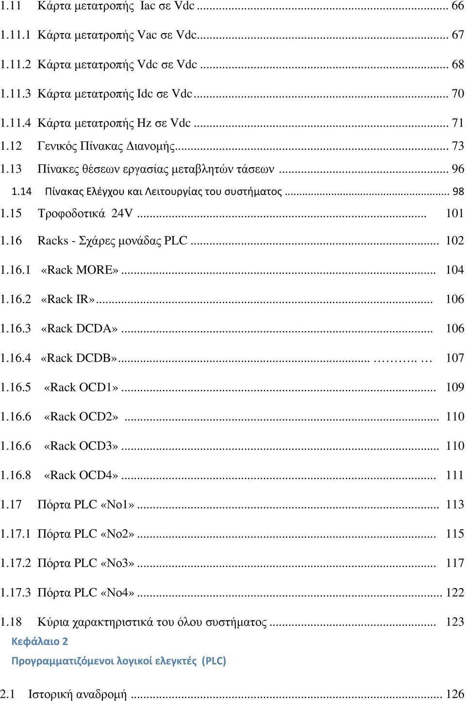 16 Racks - Σχάρες μονάδας PLC... 102 1.16.1 «Rack MORE»... 104 1.16.2 «Rack IR»... 106 1.16.3 «Rack DCDA»... 106 1.16.4 «Rack DCDΒ»..... 107 1.16.5 «Rack OCD1»... 109 1.16.6 «Rack OCD2»... 110 1.16.6 «Rack OCD3».