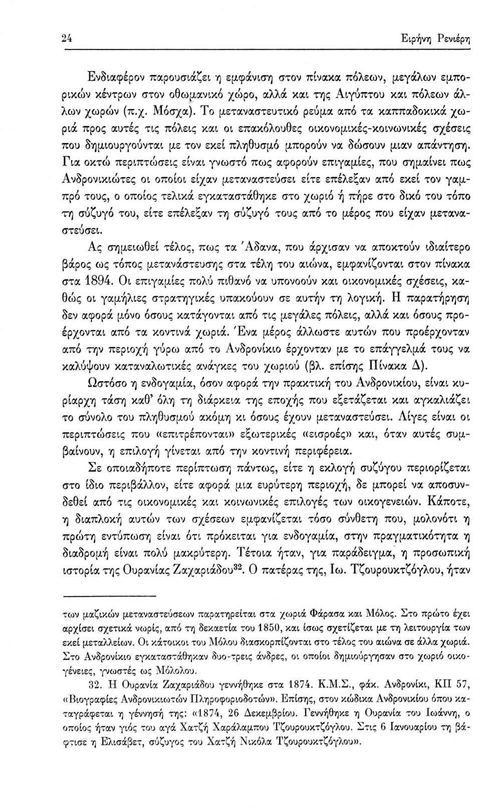 Για οκτώ περιπτώσεις είναι γνωστό πως αφορούν επιγαμίες, που σημαίνει πως Ανδρονικιώτες οι οποίοι είχαν μεταναστεύσει είτε επέλεξαν από εκεί τον γαμπρό τους, ο οποίος τελικά εγκαταστάθηκε στο χωριό ή