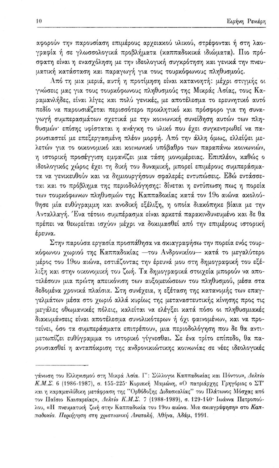 Από τη μια μεριά, αυτή η προτίμηση είναι κατανοητή: μέχρι στιγμής οι γνώσεις μας για τους τουρκόφωνους πληθυσμούς της Μικράς Ασίας, τους Καραμανλήδες, είναι λίγες και πολύ γενικές, με αποτέλεσμα το