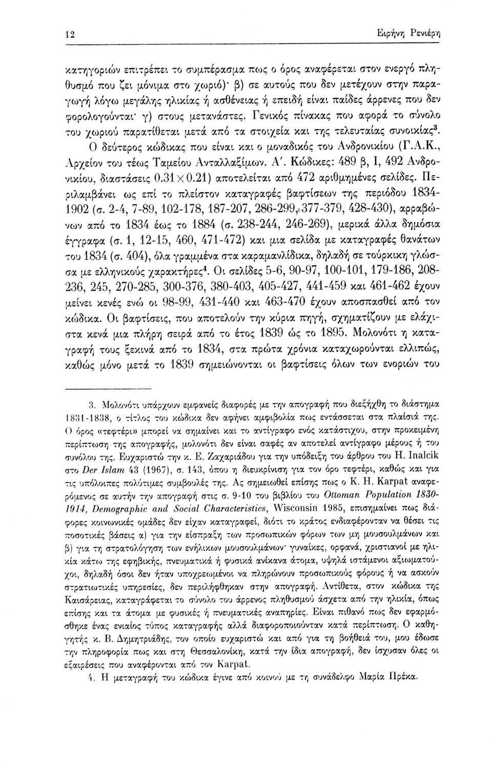 Ο δεύτερος κώδικας που είναι και ο μοναδικός του Ανδρονικίου (Γ.Α.Κ., Αρχείον του τέως Ταμείου Ανταλλαξίμων. Α'. Κώδικες: 489 β, 1, 492 Ανδρονικίου, διαστάσεις 0.31x0.