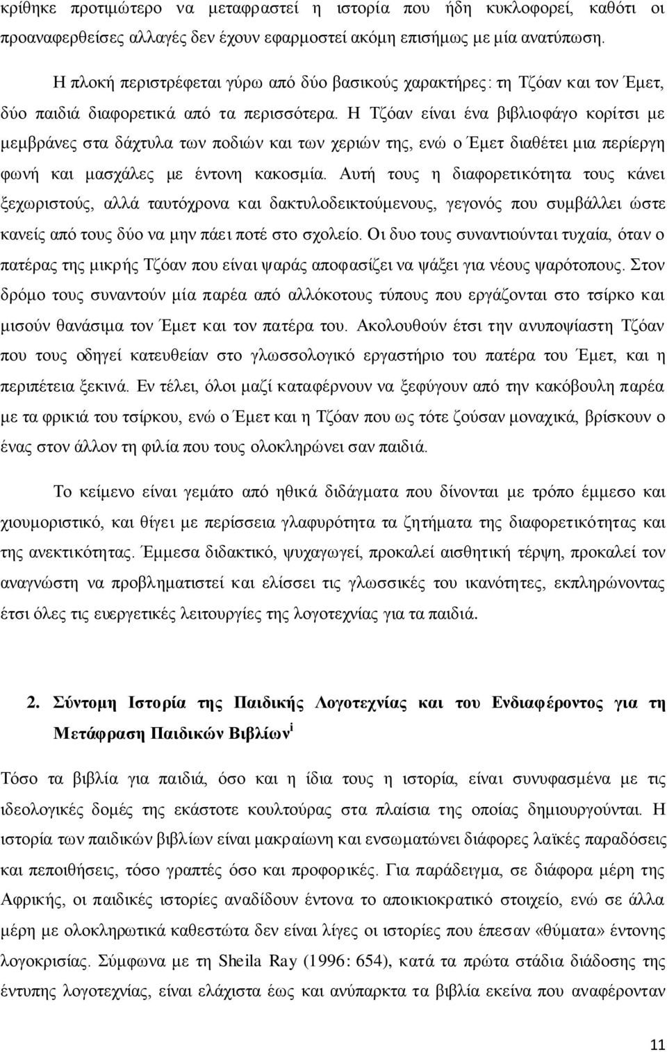 Η Τζόαν είναι ένα βιβλιοφάγο κορίτσι με μεμβράνες στα δάχτυλα των ποδιών και των χεριών της, ενώ ο Έμετ διαθέτει μια περίεργη φωνή και μασχάλες με έντονη κακοσμία.