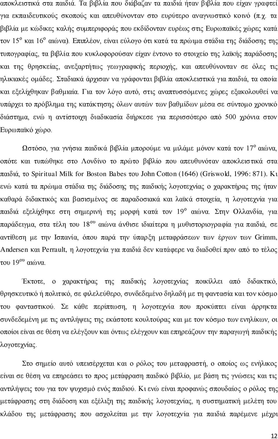 περιοχής, και απευθύνονταν σε όλες τις ηλικιακές ομάδες. Σταδιακά άρχισαν να γράφονται βιβλία αποκλειστικά για παιδιά, τα οποία και εξελίχθηκαν βαθμιαία.