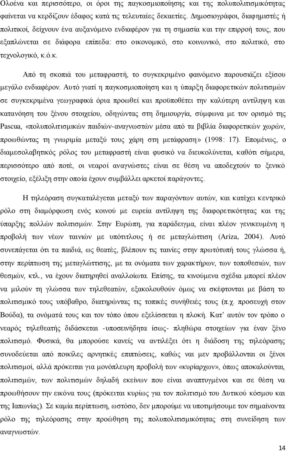 τεχνολογικό, κ.ό.κ. Από τη σκοπιά του μεταφραστή, το συγκεκριμένο φαινόμενο παρουσιάζει εξίσου μεγάλο ενδιαφέρον.