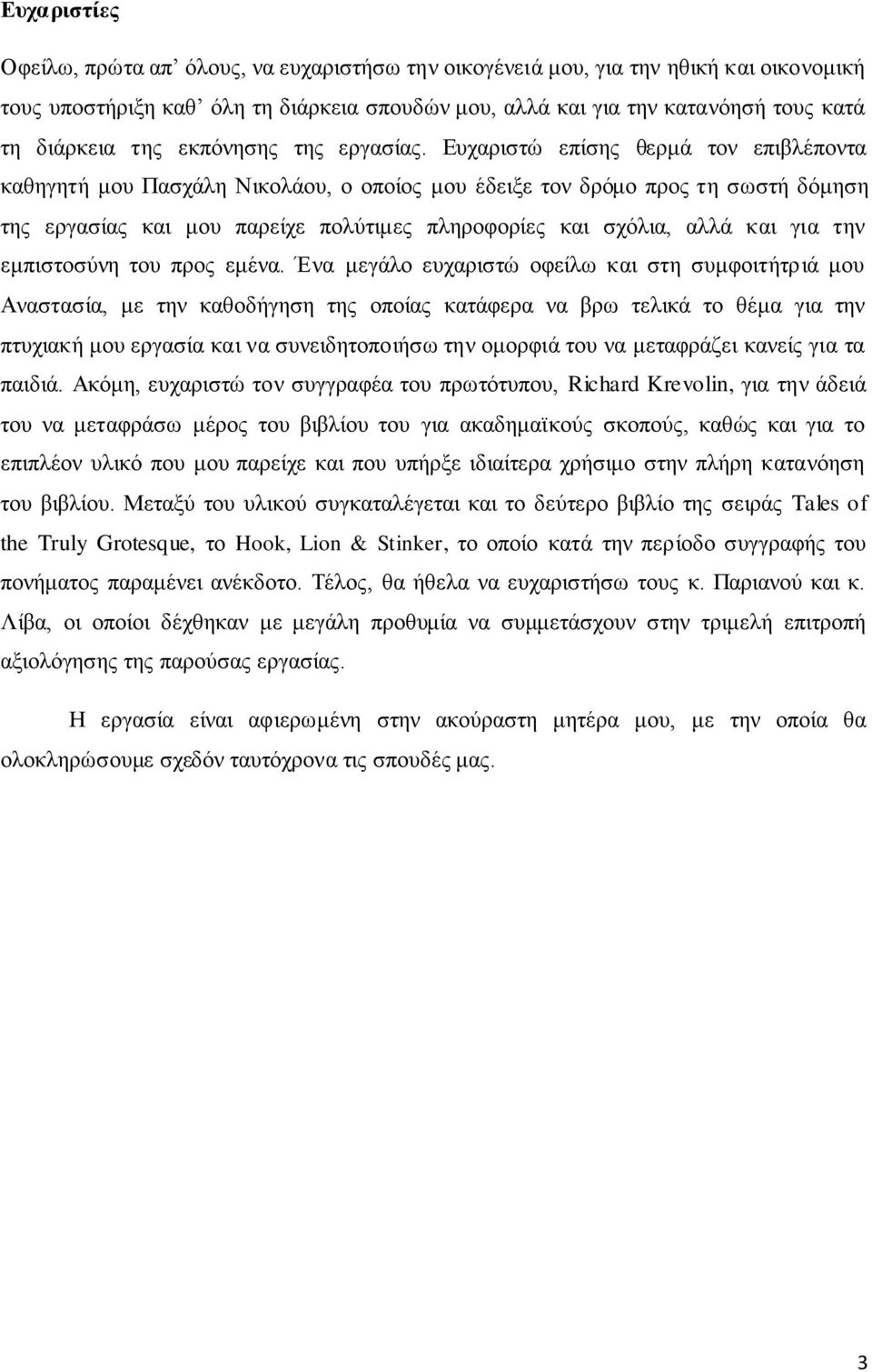 Ευχαριστώ επίσης θερμά τον επιβλέποντα καθηγητή μου Πασχάλη Νικολάου, ο οποίος μου έδειξε τον δρόμο προς τη σωστή δόμηση της εργασίας και μου παρείχε πολύτιμες πληροφορίες και σχόλια, αλλά και για