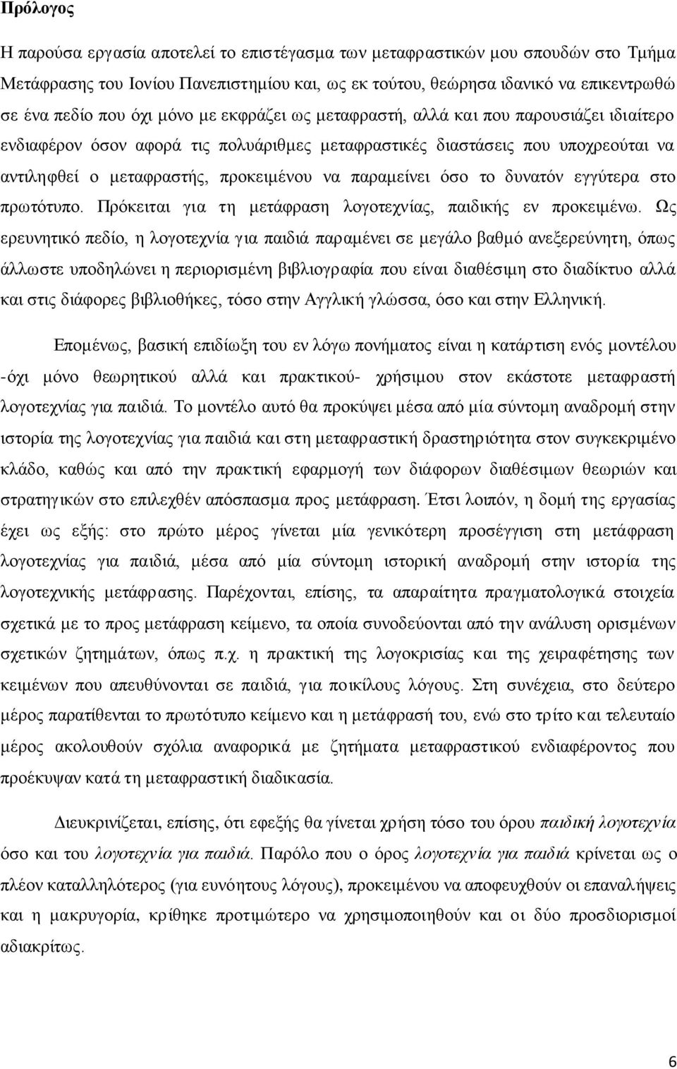 παραμείνει όσο το δυνατόν εγγύτερα στο πρωτότυπο. Πρόκειται για τη μετάφραση λογοτεχνίας, παιδικής εν προκειμένω.