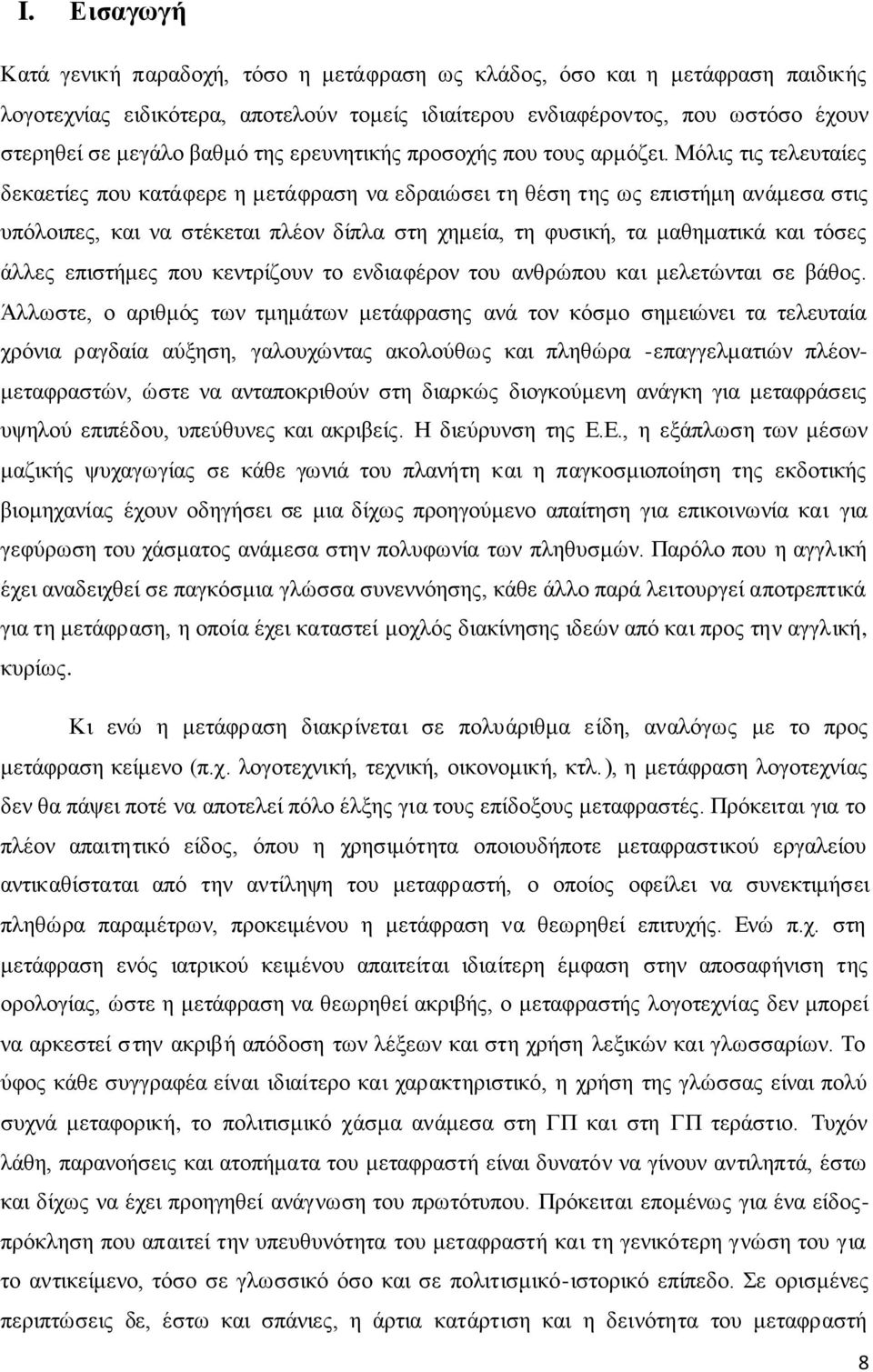 Μόλις τις τελευταίες δεκαετίες που κατάφερε η μετάφραση να εδραιώσει τη θέση της ως επιστήμη ανάμεσα στις υπόλοιπες, και να στέκεται πλέον δίπλα στη χημεία, τη φυσική, τα μαθηματικά και τόσες άλλες