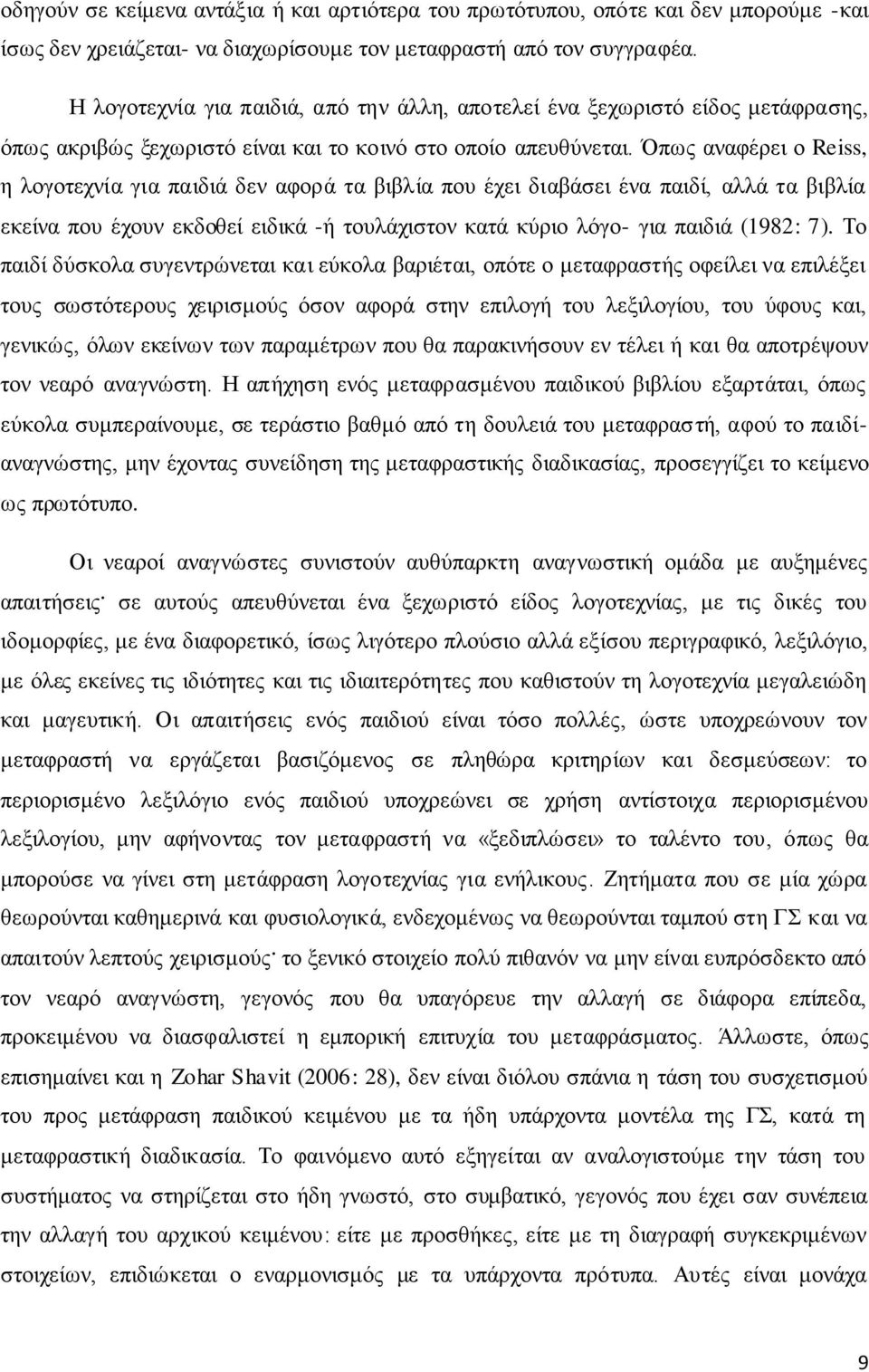 Όπως αναφέρει ο Reiss, η λογοτεχνία για παιδιά δεν αφορά τα βιβλία που έχει διαβάσει ένα παιδί, αλλά τα βιβλία εκείνα που έχουν εκδοθεί ειδικά -ή τουλάχιστον κατά κύριο λόγο- για παιδιά (1982: 7).