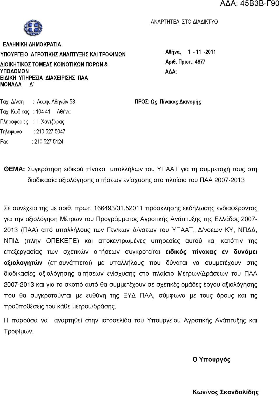 Χαντζάρας Τηλέφωνο : 210 527 5047 Fax : 210 527 5124 ΠΡΟΣ: Ως Πίνακας ιανοµής ΘΕΜΑ: Συγκρότηση ειδικού πίνακα υπαλλήλων του ΥΠΑΑΤ για τη συµµετοχή τους στη διαδικασία αξιολόγησης αιτήσεων ενίσχυσης