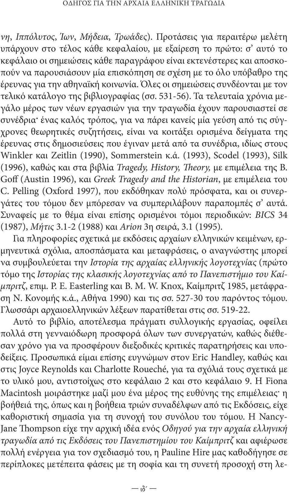 επισκόπηση σε σχέση με το όλο υπόβαθρο της έρευνας για την αθηναϊκή κοινωνία. Όλες οι σημειώσεις συνδέονται με τον τελικό κατάλογο της βιβλιογραφίας (σσ. 531-56).
