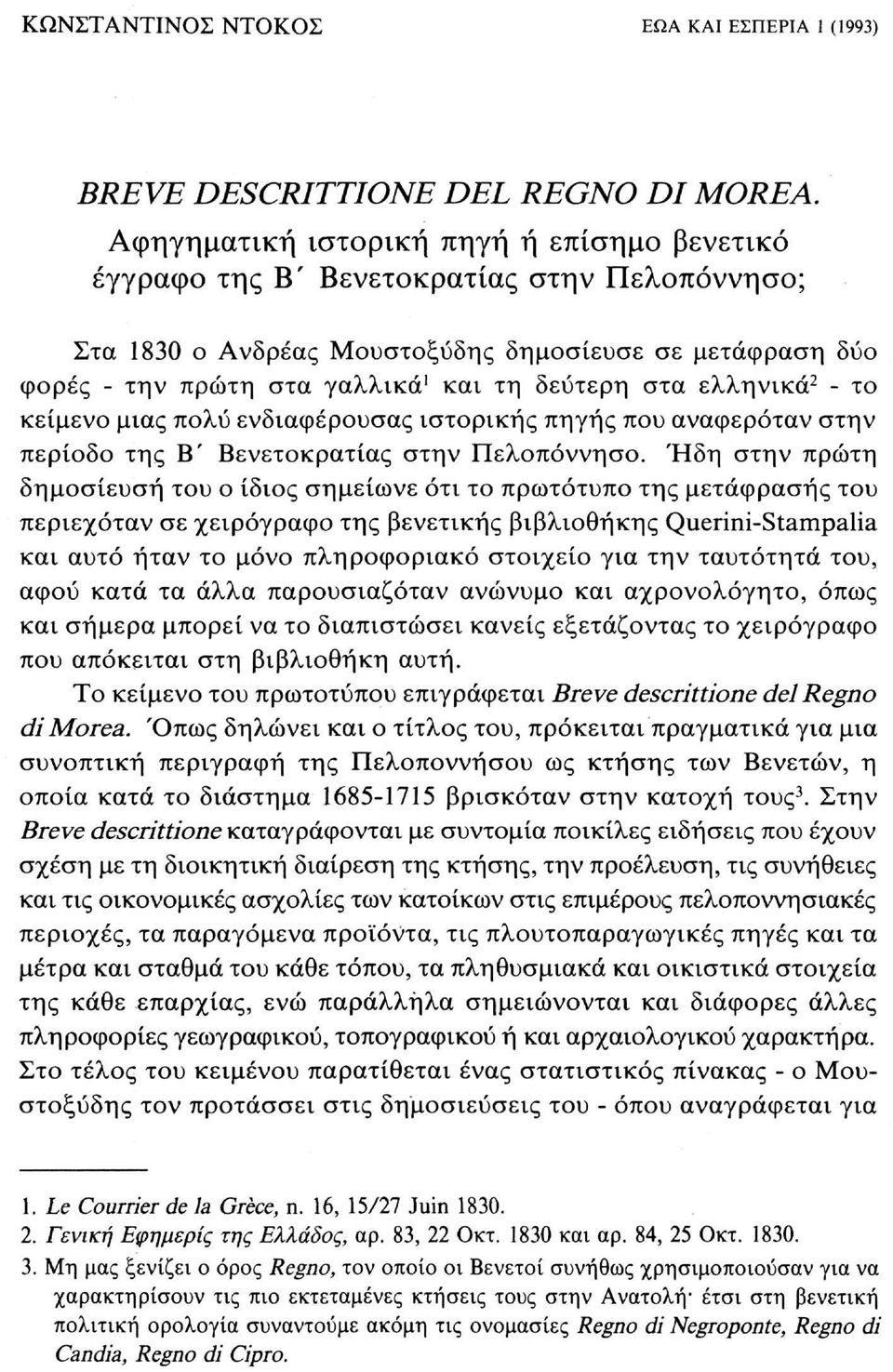 στα ελληνικά 2 - το κείμενο μιας πολύ ενδιαφέρουσας ιστορικής πηγής που αναφερόταν στην περίοδο της Β' Βενετοκρατίας στην Πελοπόννησο.