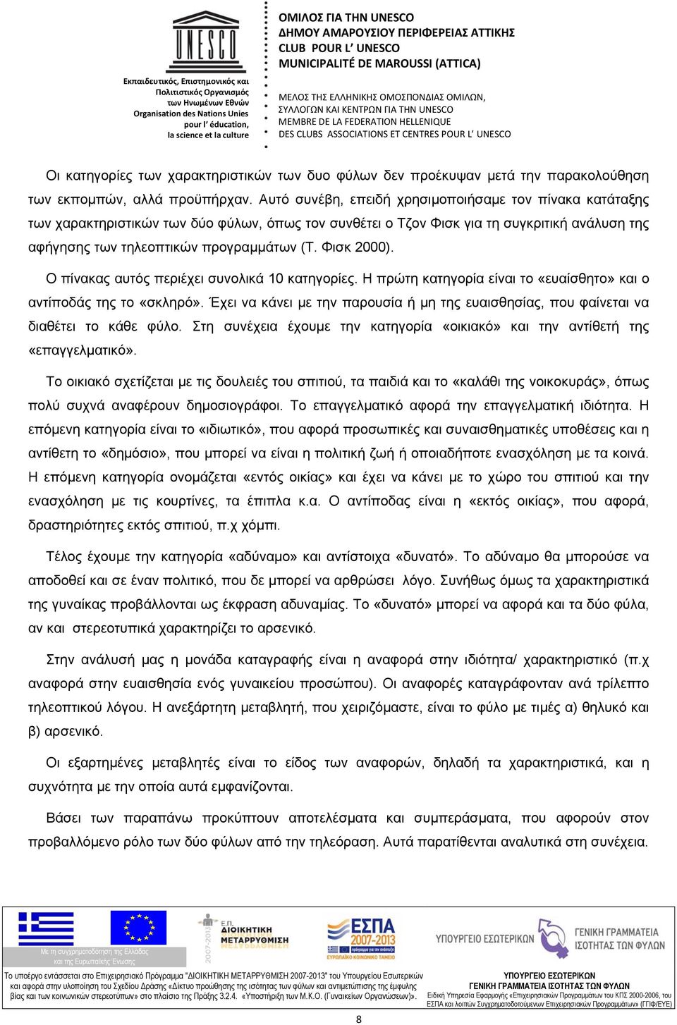 Φισκ 2000). Ο πίνακας αυτός περιέχει συνολικά 10 κατηγορίες. Η πρώτη κατηγορία είναι το «ευαίσθητο» και ο αντίποδάς της το «σκληρό».