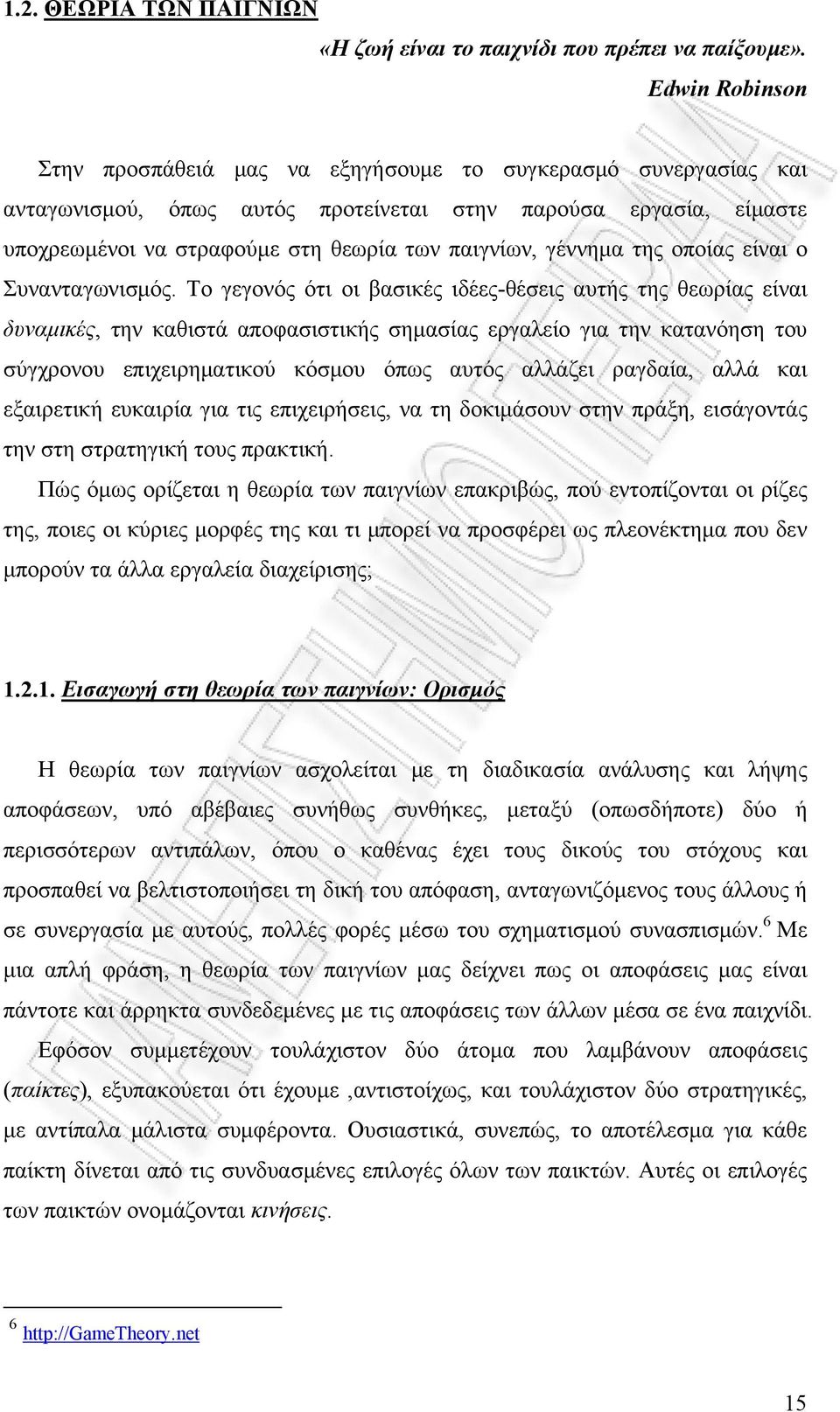 γέννημα της οποίας είναι ο Συνανταγωνισμός.