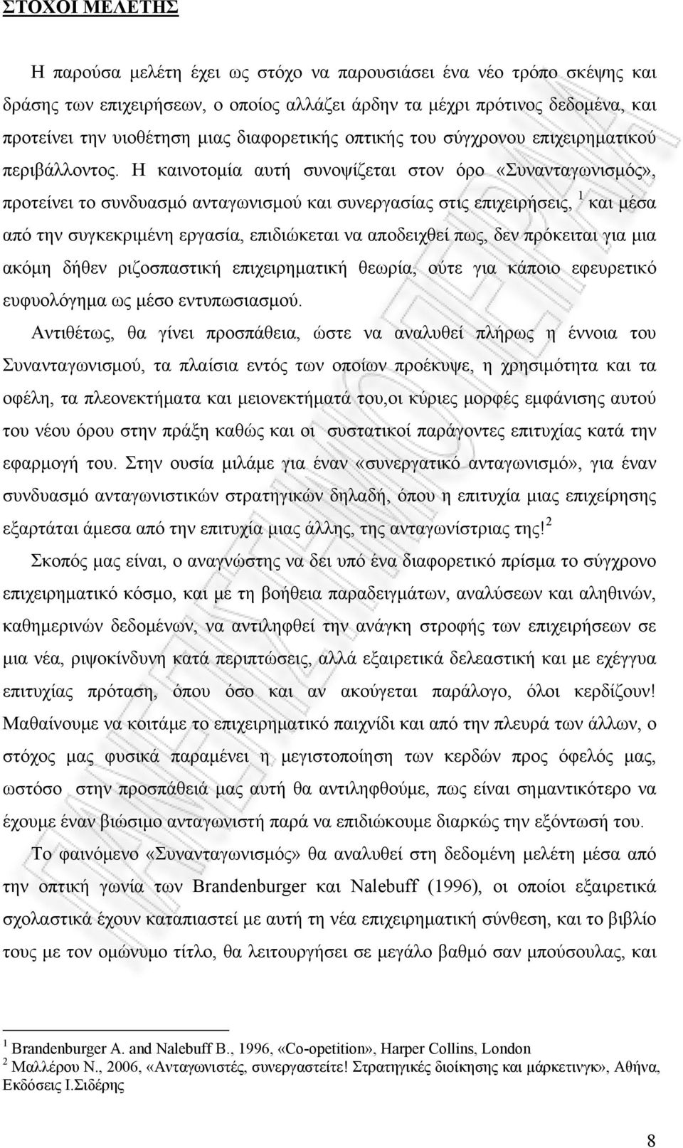 Η καινοτομία αυτή συνοψίζεται στον όρο «Συνανταγωνισμός», προτείνει το συνδυασμό ανταγωνισμού και συνεργασίας στις επιχειρήσεις, 1 και μέσα από την συγκεκριμένη εργασία, επιδιώκεται να αποδειχθεί