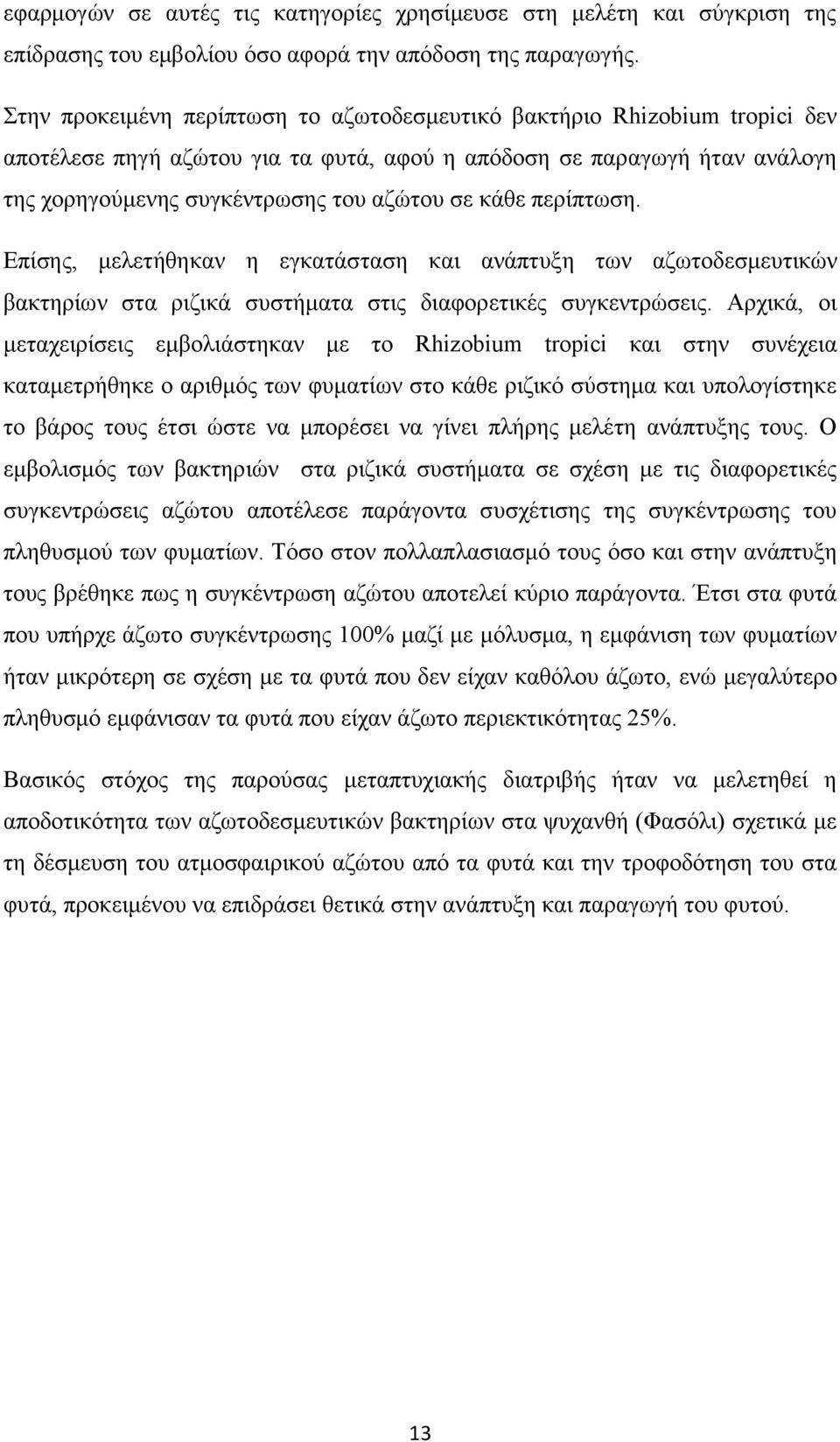 περίπτωση. Επίσης, μελετήθηκαν η εγκατάσταση και ανάπτυξη των αζωτοδεσμευτικών βακτηρίων στα ριζικά συστήματα στις διαφορετικές συγκεντρώσεις.