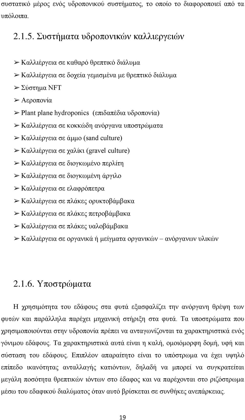 Καλλιέργεια σε κοκκώδη ανόργανα υποστρώματα Καλλιέργεια σε άμμο (snd culture) Καλλιέργεια σε χαλίκι (grvel culture) Καλλιέργεια σε διογκωμένο περλίτη Καλλιέργεια σε διογκωμένη άργιλο Καλλιέργεια σε