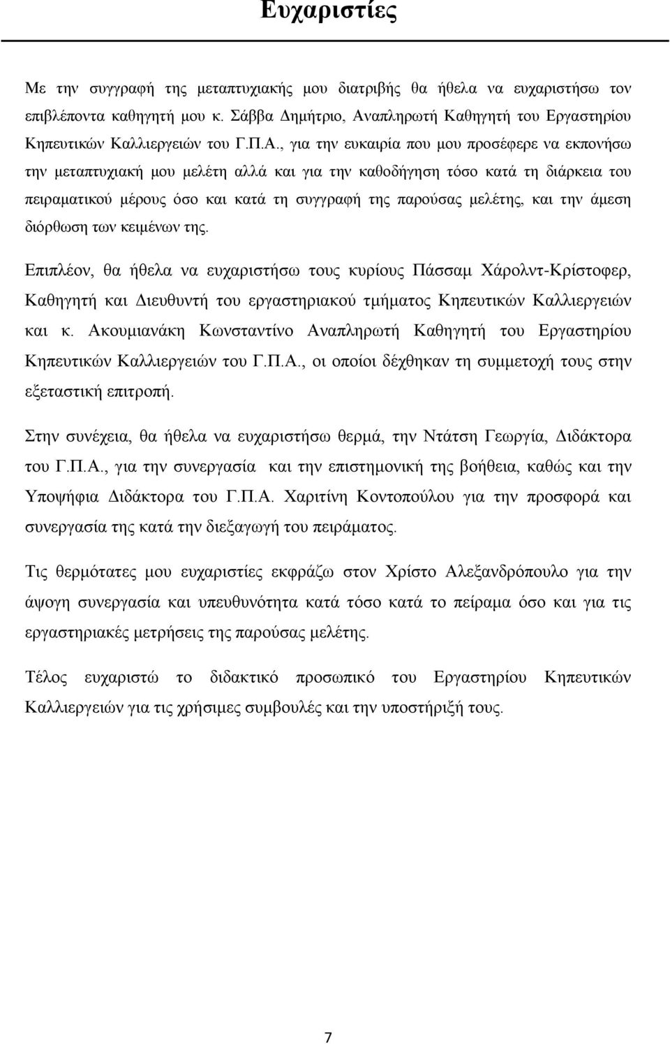 και την άμεση διόρθωση των κειμένων της. Επιπλέον, θα ήθελα να ευχαριστήσω τους κυρίους Πάσσαμ Χάρολντ-Κρίστοφερ, Καθηγητή και Διευθυντή του εργαστηριακού τμήματος Κηπευτικών Καλλιεργειών και κ.