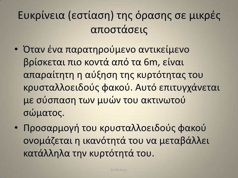 φακού. Αυτό επιτυγχάνεται με σύσπαση των μυών του ακτινωτού σώματος.