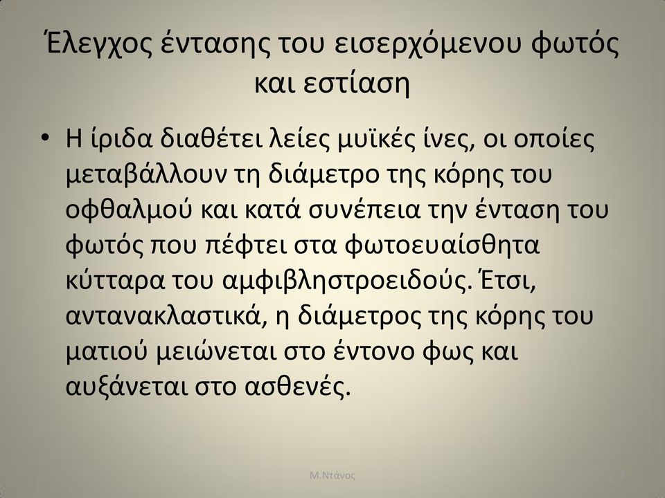 φωτός που πέφτει στα φωτοευαίσθητα κύτταρα του αμφιβληστροειδούς.